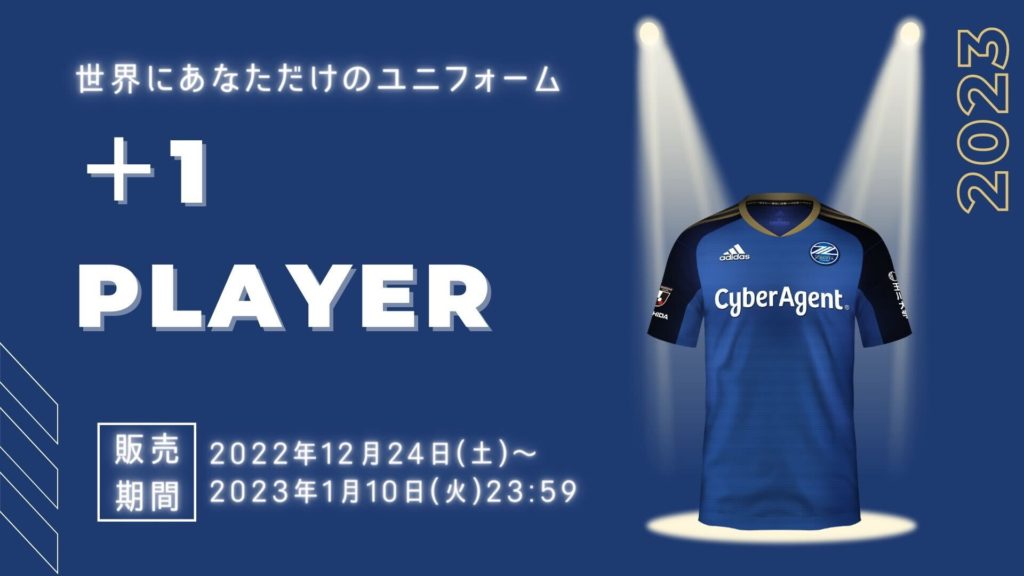 2023 町田ゼルビア ユニフォーム タグ付き 2023シーズン「+1プレーヤーユニフォーム」販売お知らせ