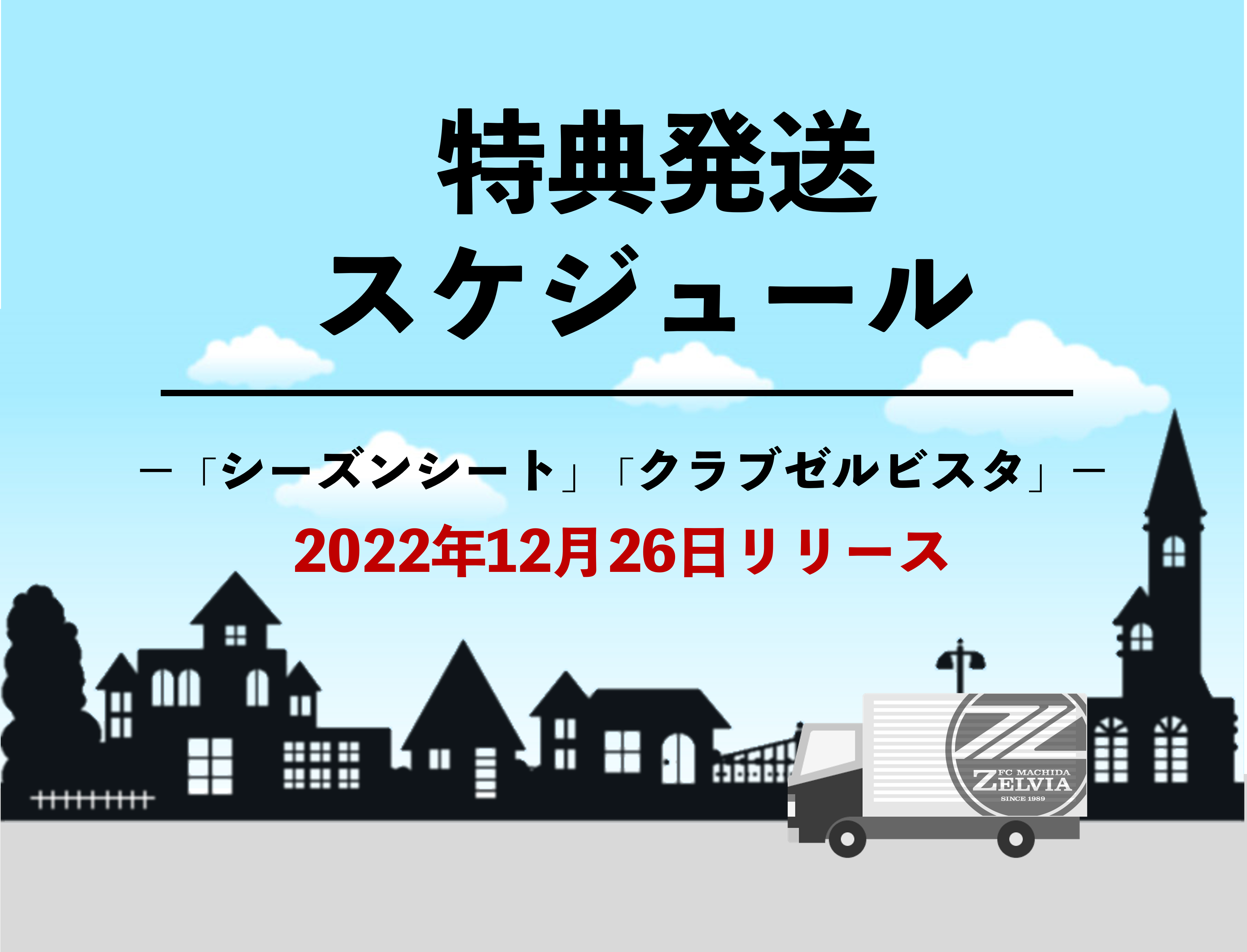 ※追加有【シーズンシート＆クラブゼルビスタ2023】特典発送スケジュールについて