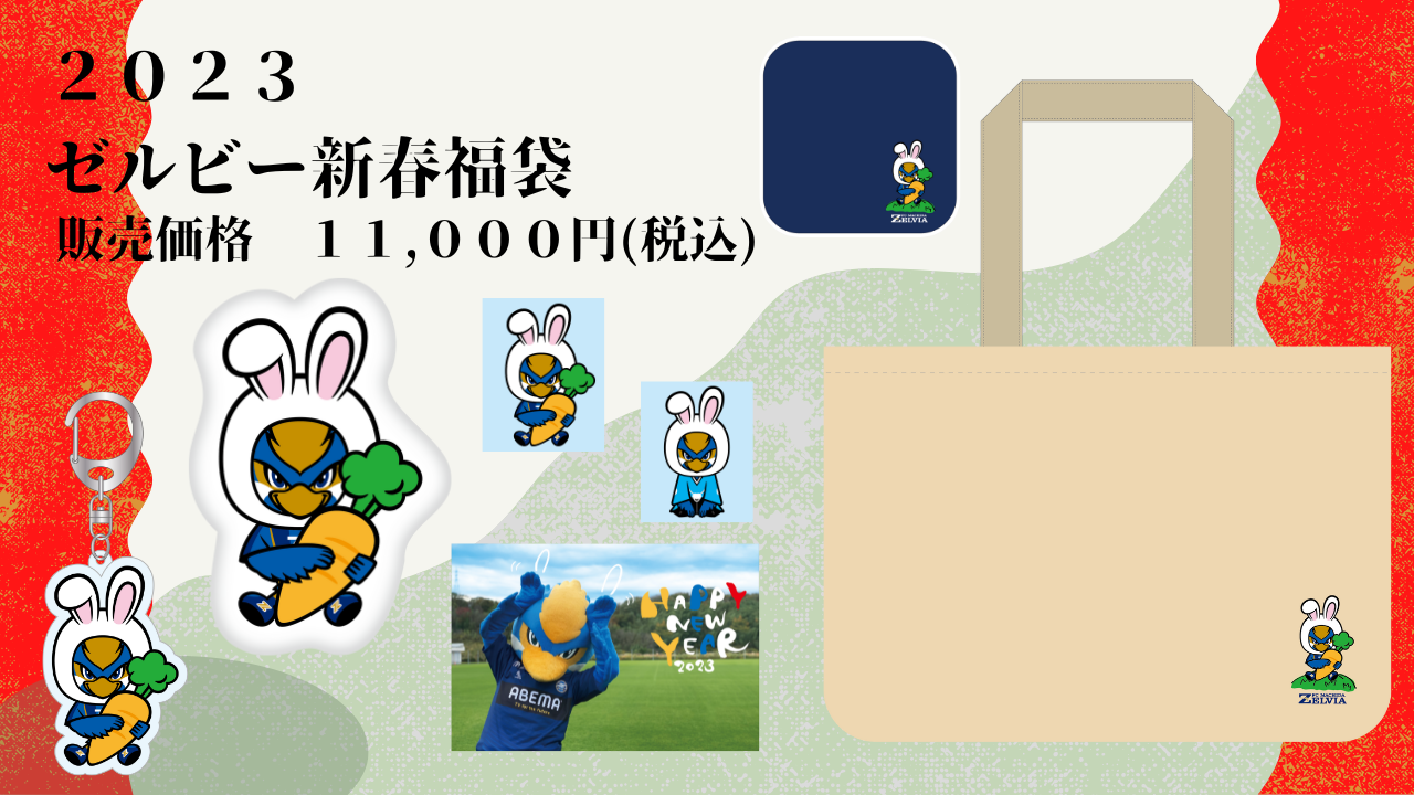 2023年『ゼルビー新春福袋』販売のお知らせ