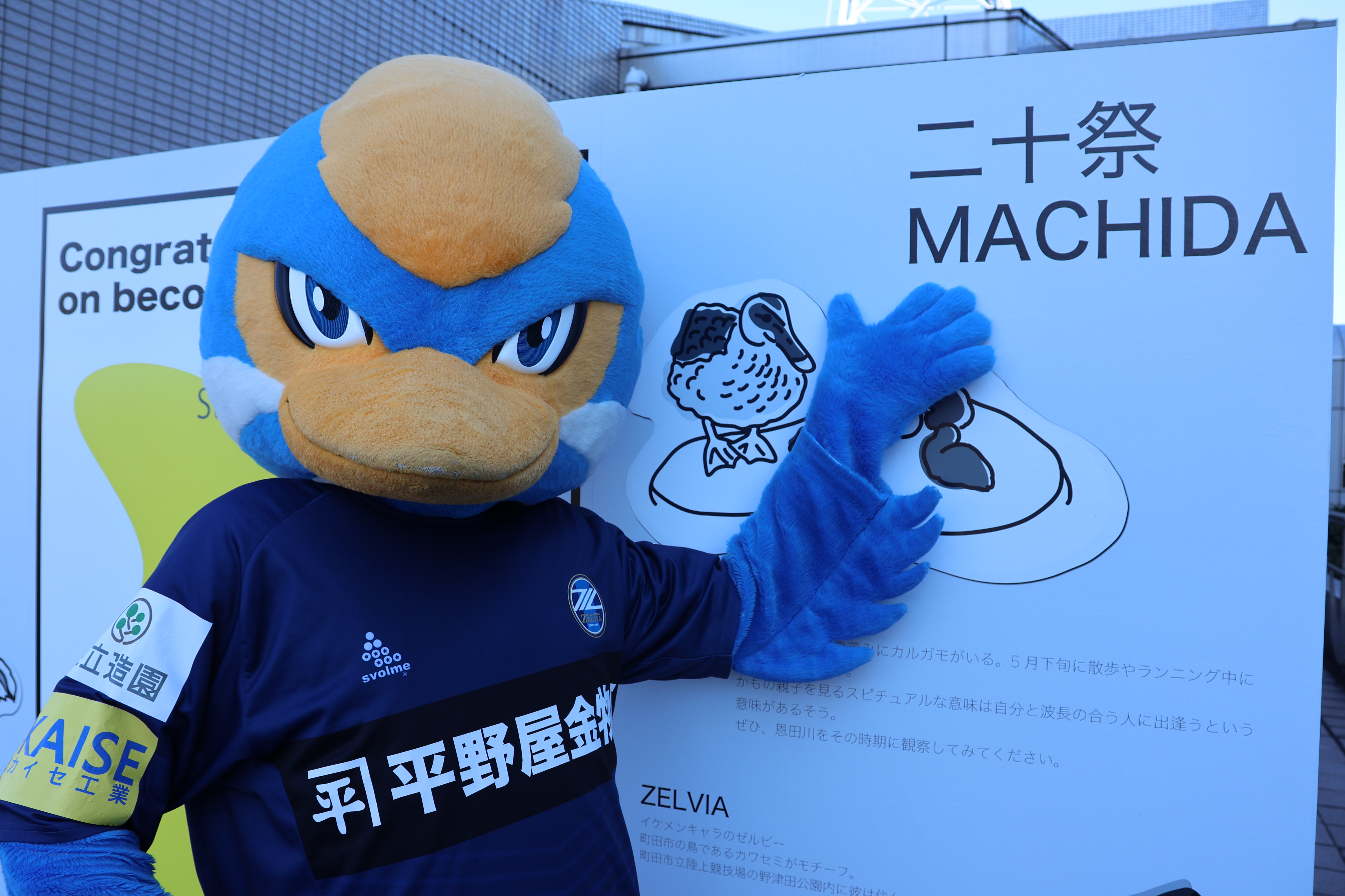 【1/9(月・祝)】ゼルビーが『二十祭まちだ2023』に参加しました！