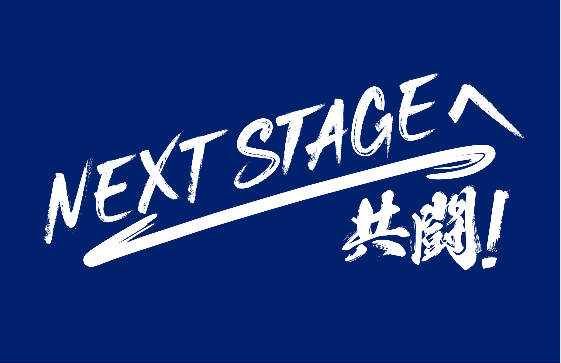 2023シーズン スローガン決定のお知らせ