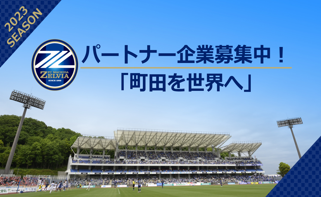 2023シーズン パートナー企業様募集のお知らせ