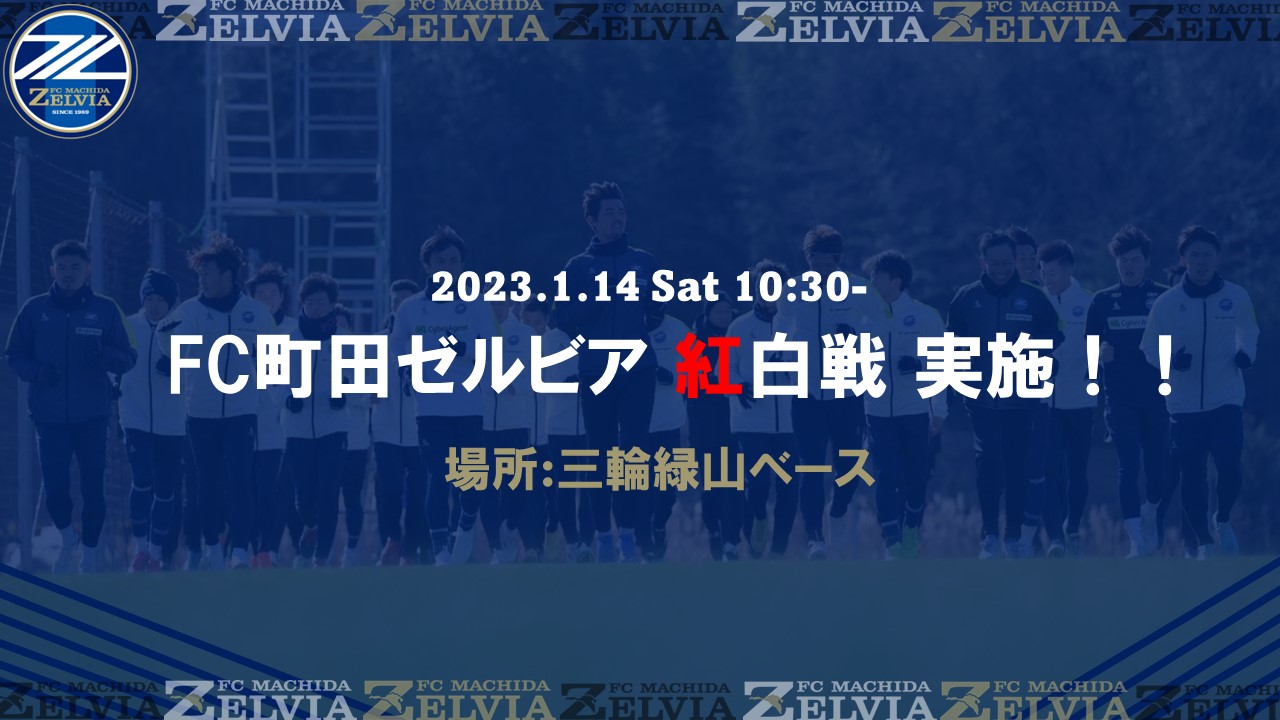 【1/14(土)】トップチーム紅白戦実施のお知らせ
