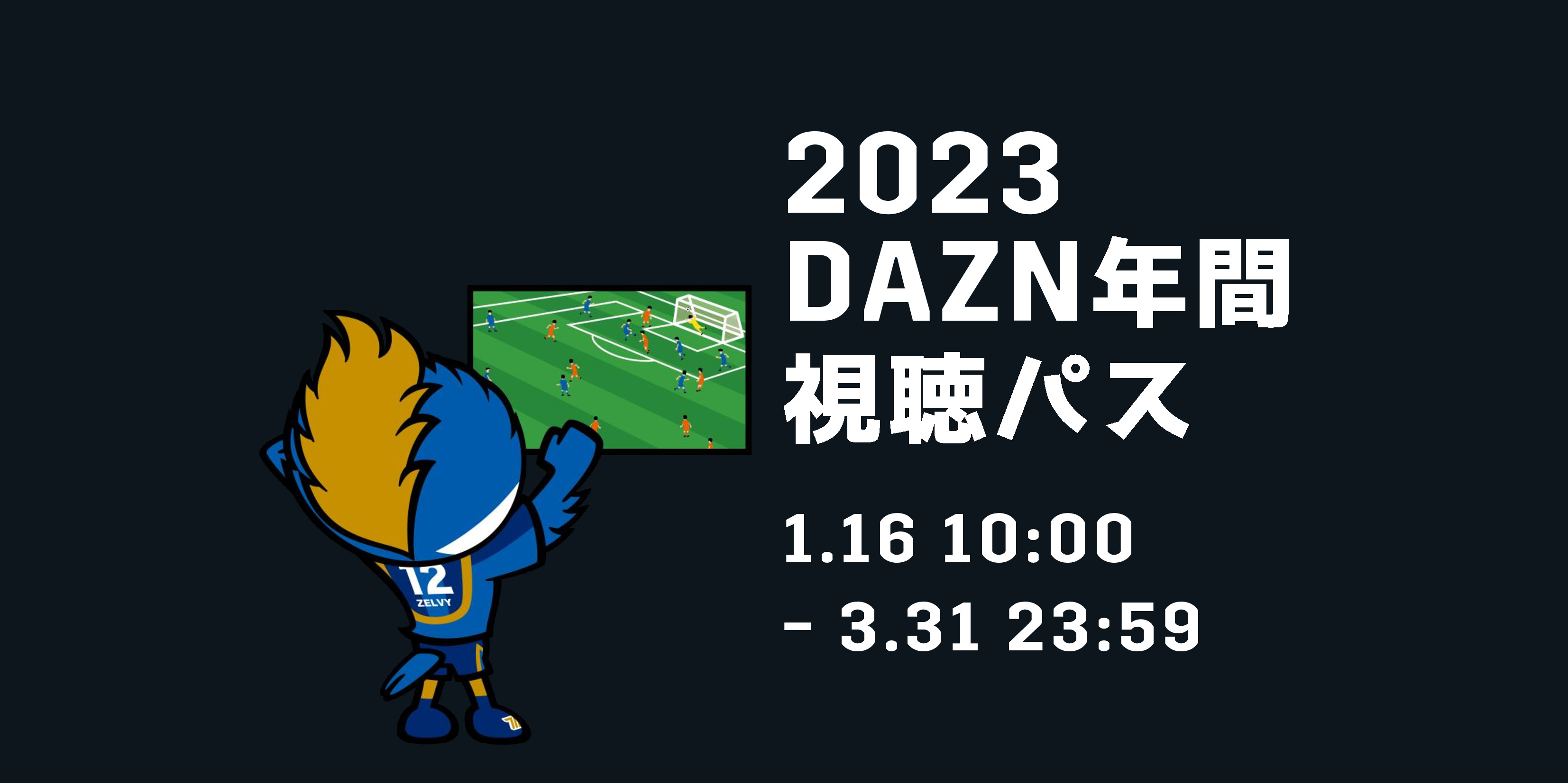 【完売】【追加販売決定】2023DAZN年間視聴パス販売のお知らせ