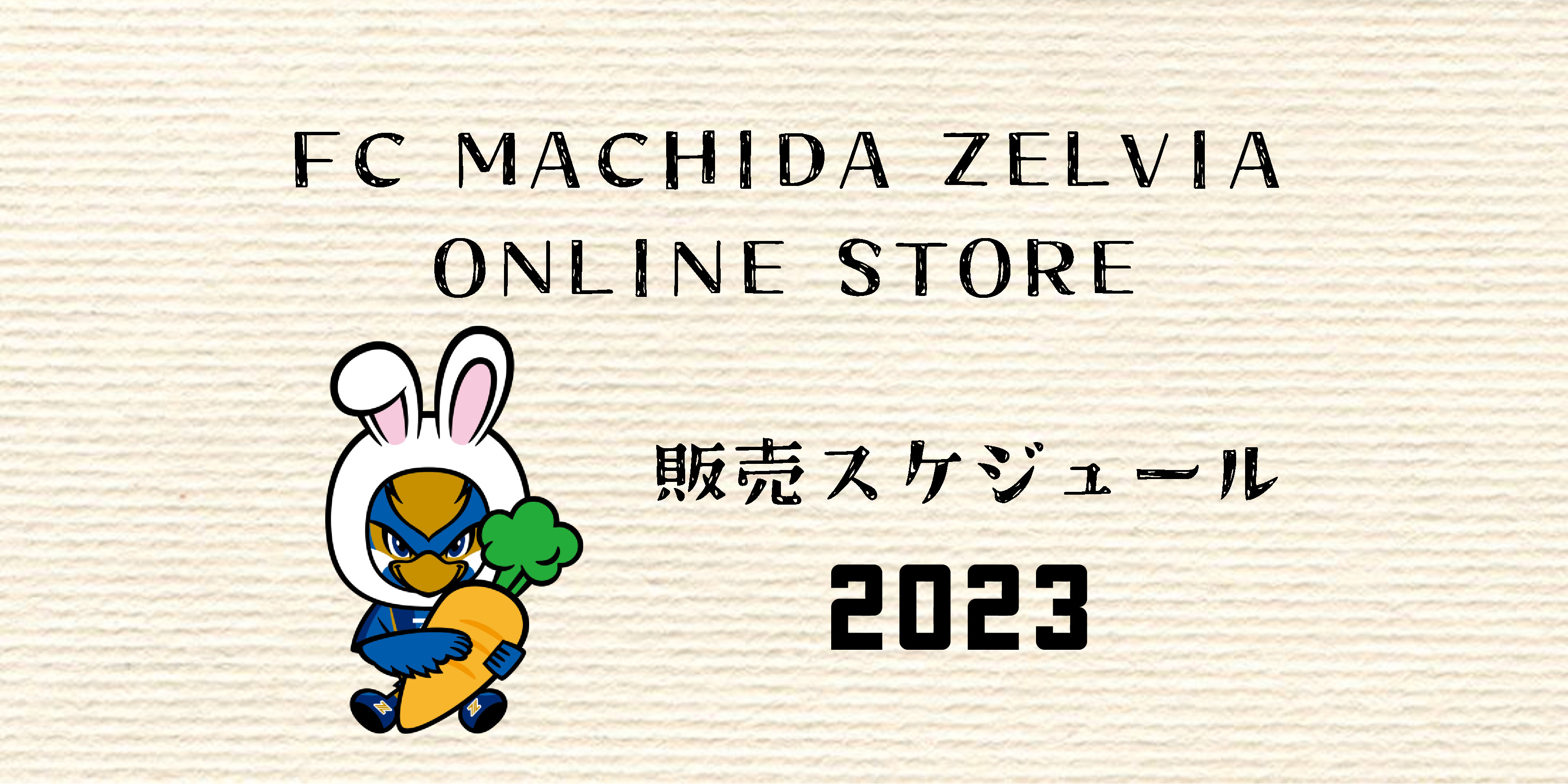 【オンラインストア】販売スケジュール2023