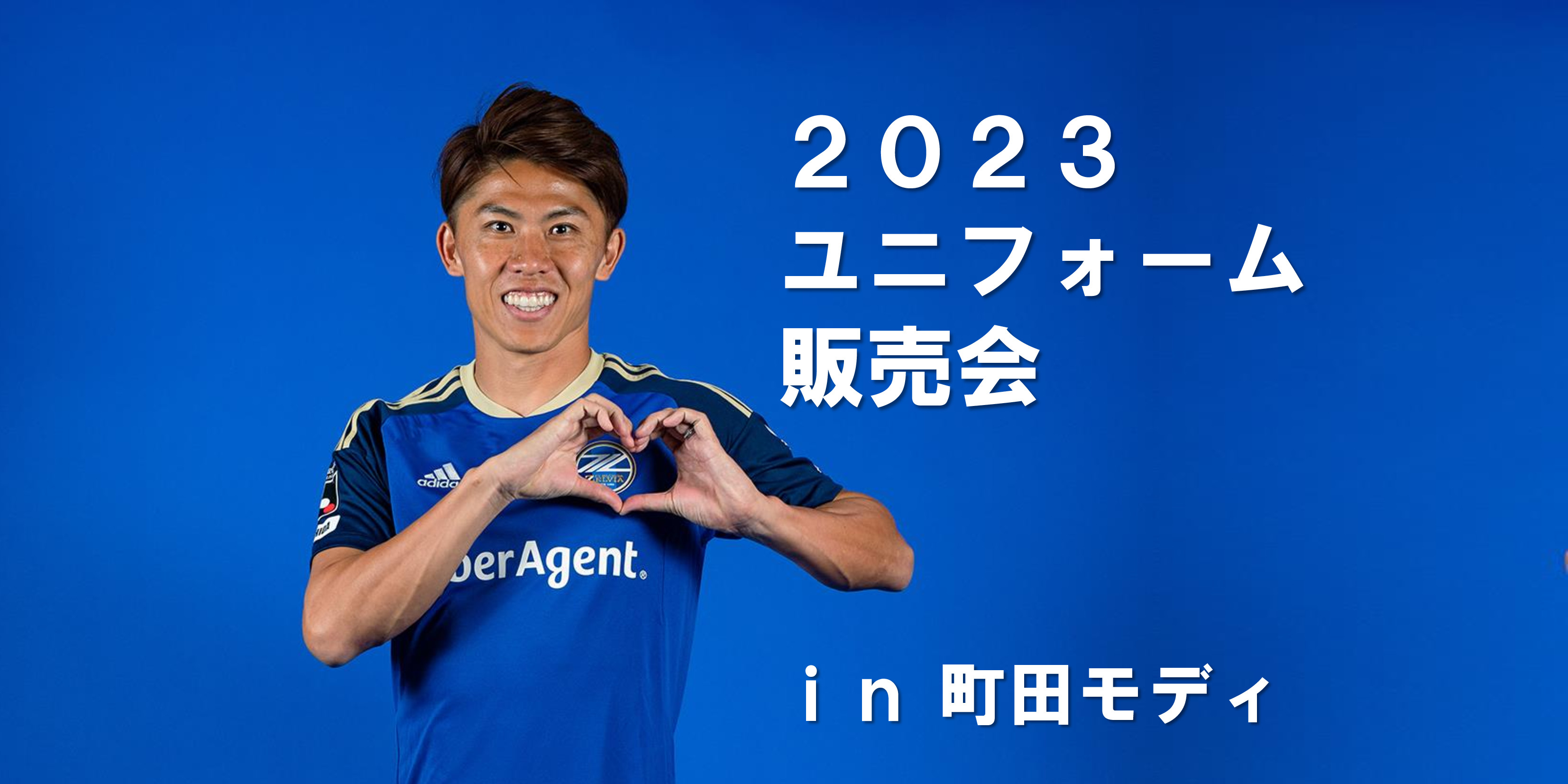 2023ユニフォーム販売会