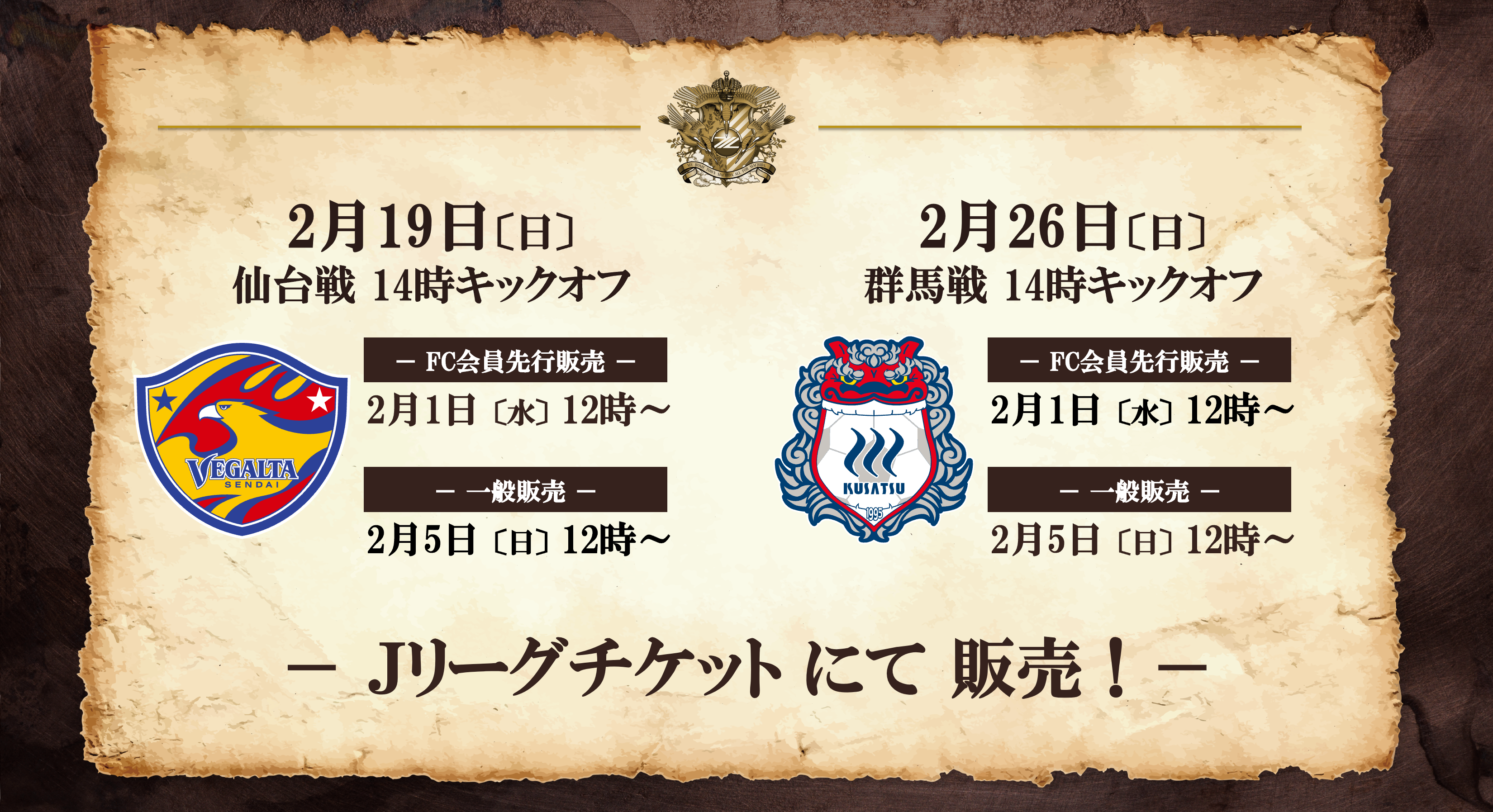 2023シーズン開幕！【2月開催試合】チケット販売に関するお知らせ