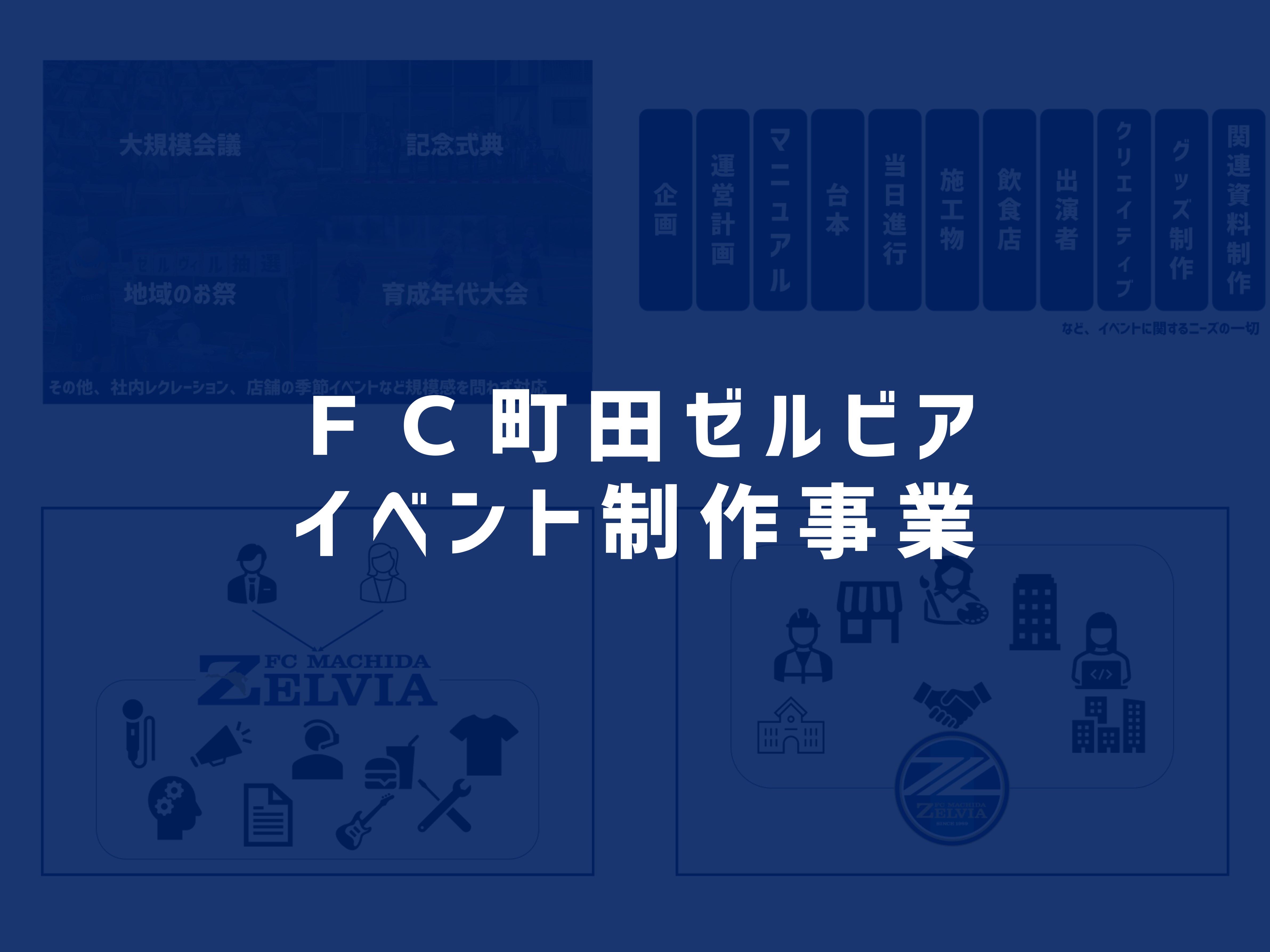 「イベント制作事業」開始のお知らせ