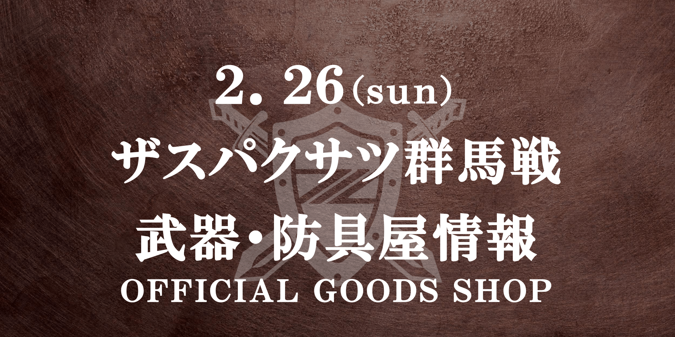 【武器･防具屋（グッズショップ）情報】2/26ザスパクサツ群馬戦