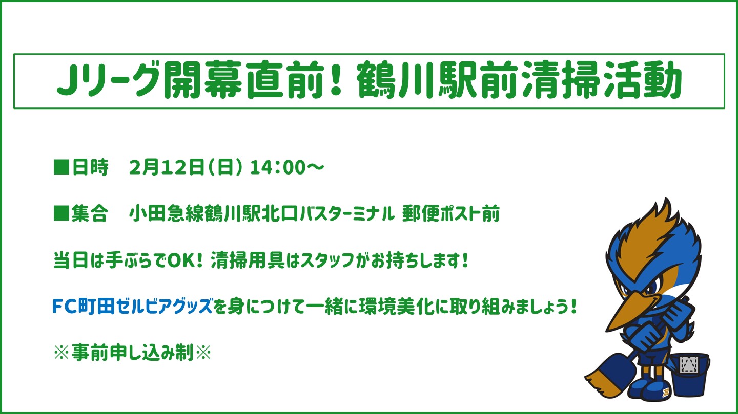 【参加者募集！】2月12日（日）Ｊリーグ開幕直前！鶴川駅前清掃活動のお知らせ