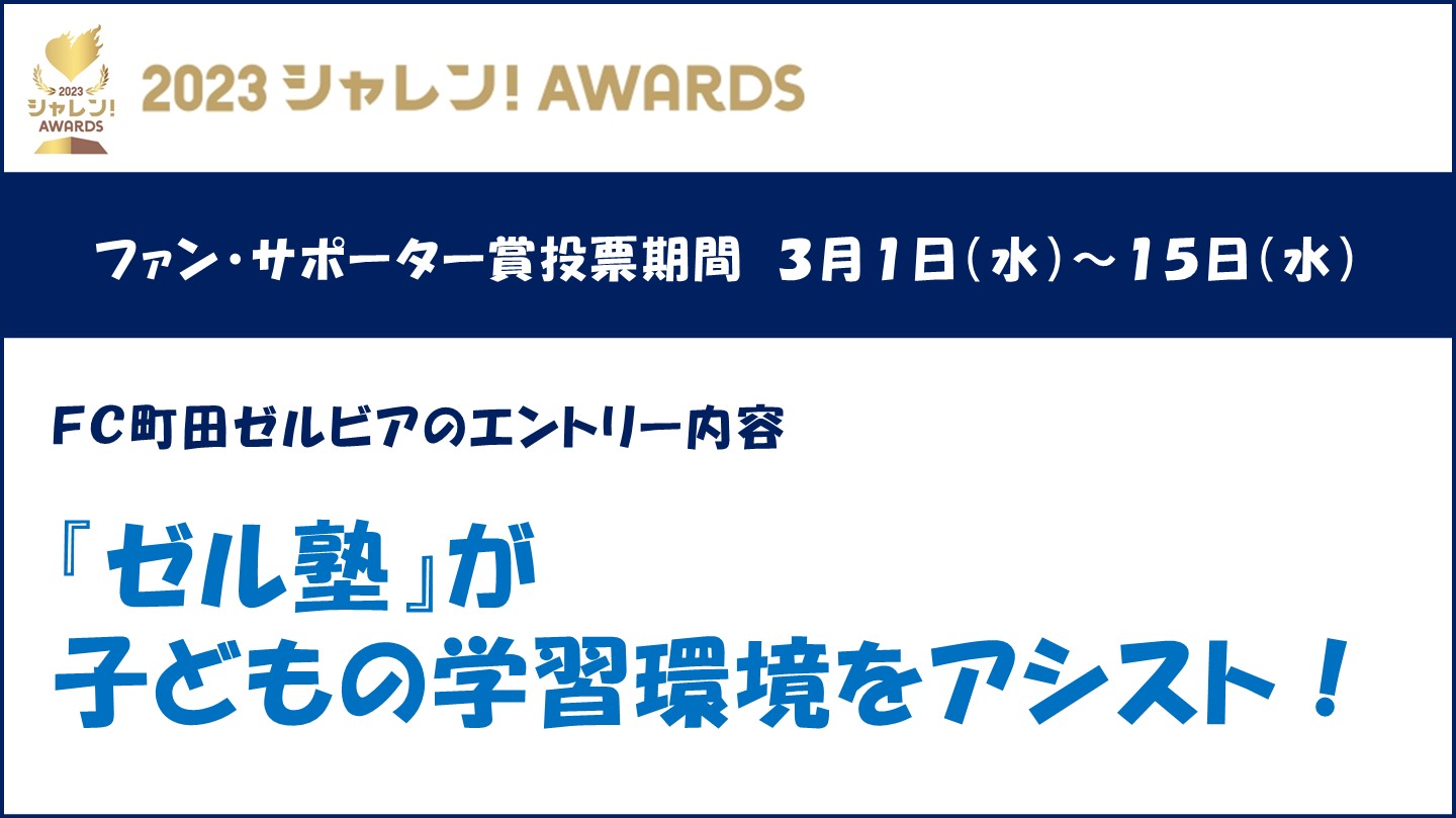 【投票にご協力ください！】2023シャレン！アウォーズ 開催決定！