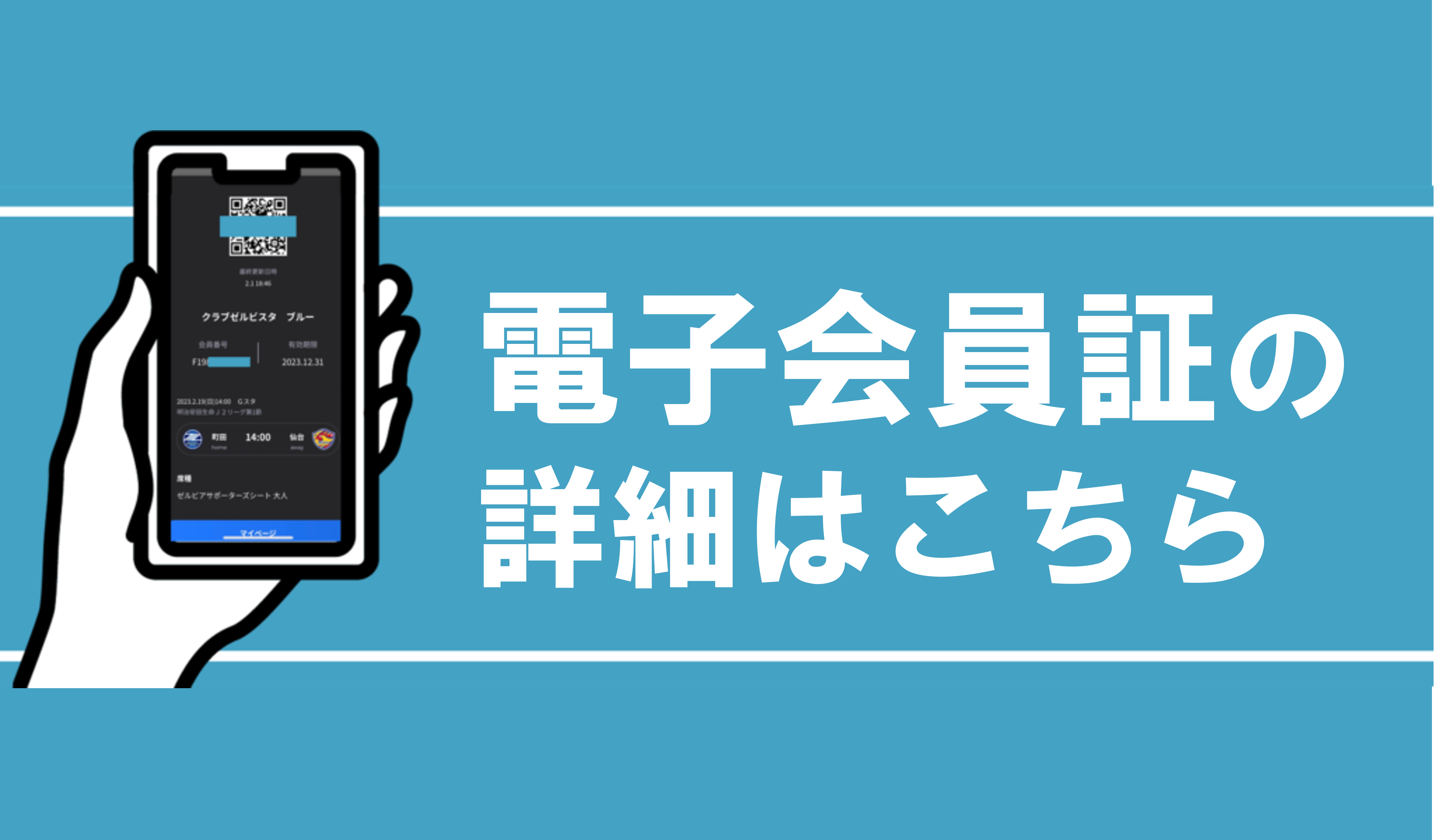 試合観戦に便利な「電子会員証」をご存じでしょうか？