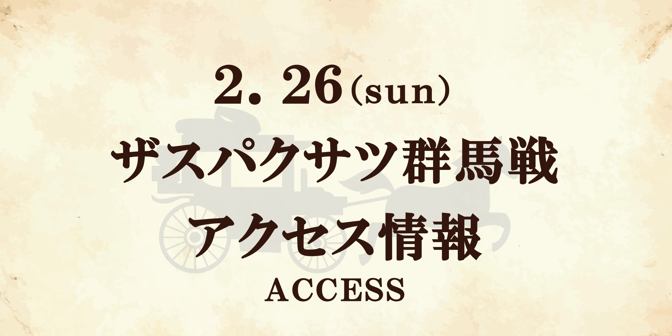 【アクセス情報】2/26ザスパクサツ群馬戦