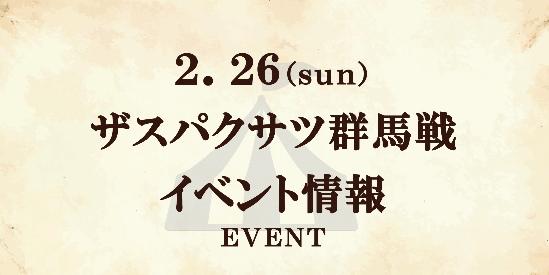 【イベント情報】2/26ザスパクサツ群馬戦