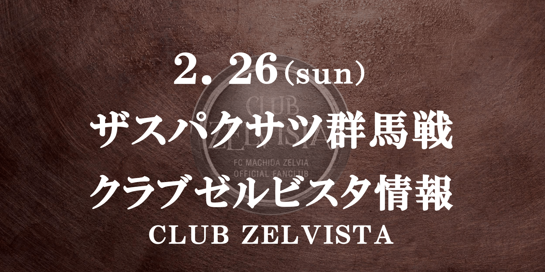 【クラブゼルビスタ情報】2/26ザスパクサツ群馬戦