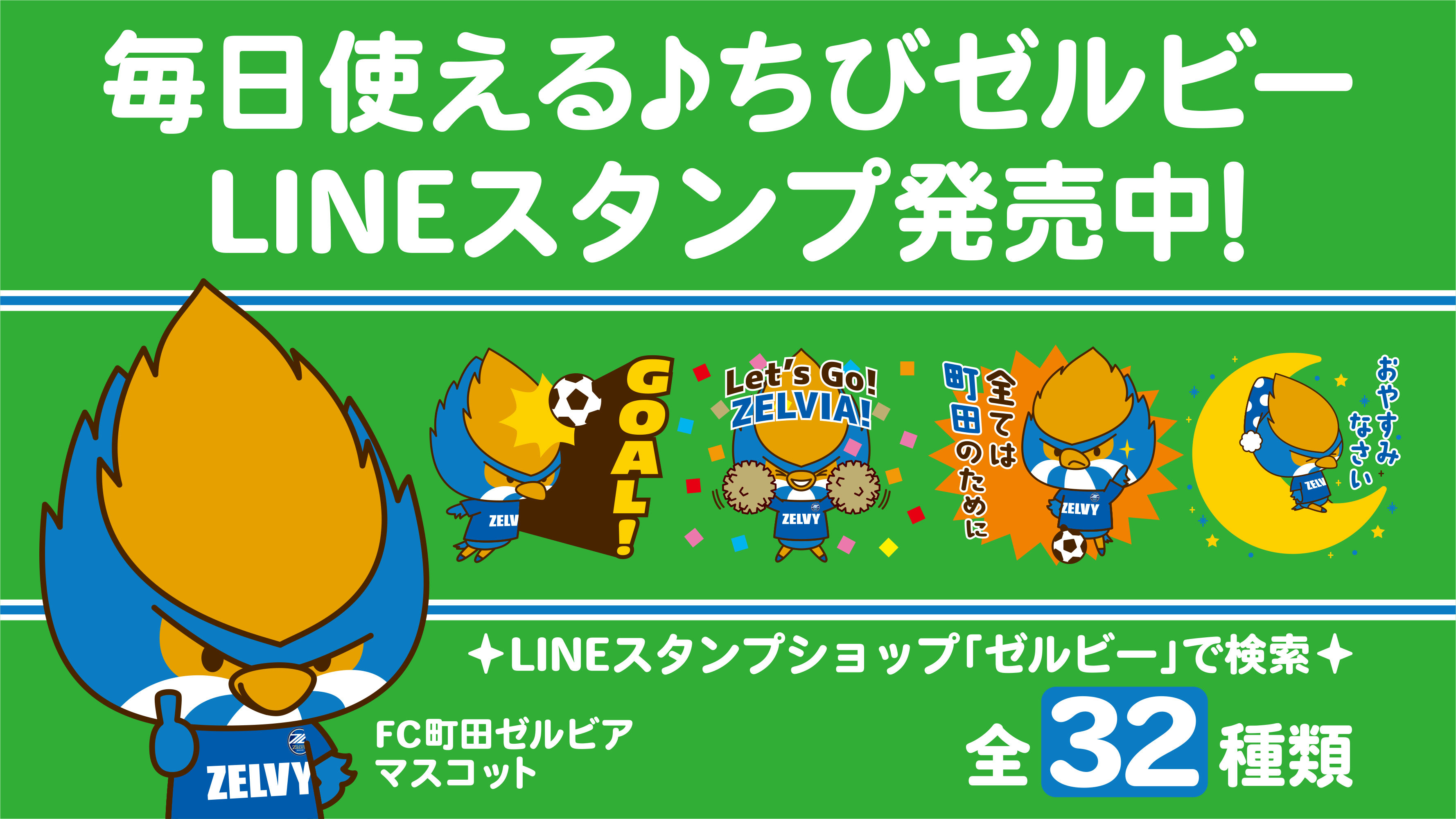 【毎日使える♪ちびゼルビー】LINEスタンプ発売開始！