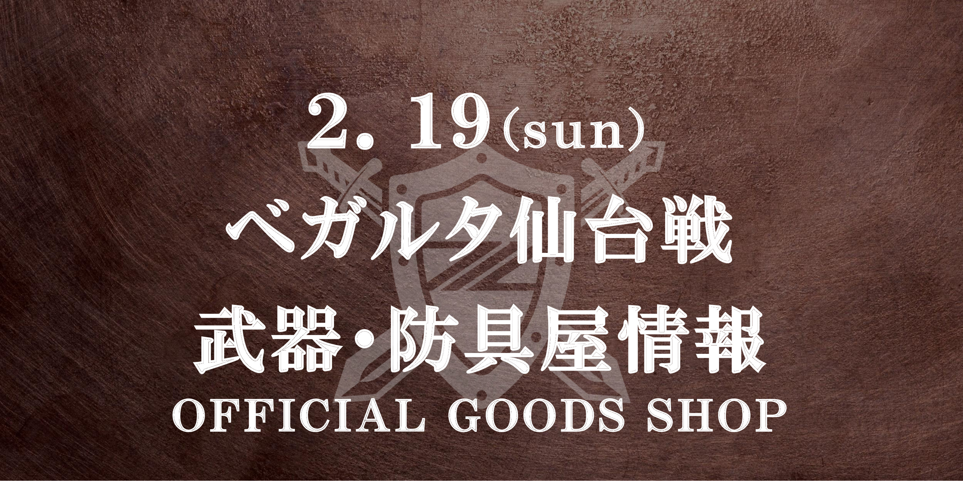 【武器･防具屋（グッズショップ）情報】2/19ベガルタ仙台戦