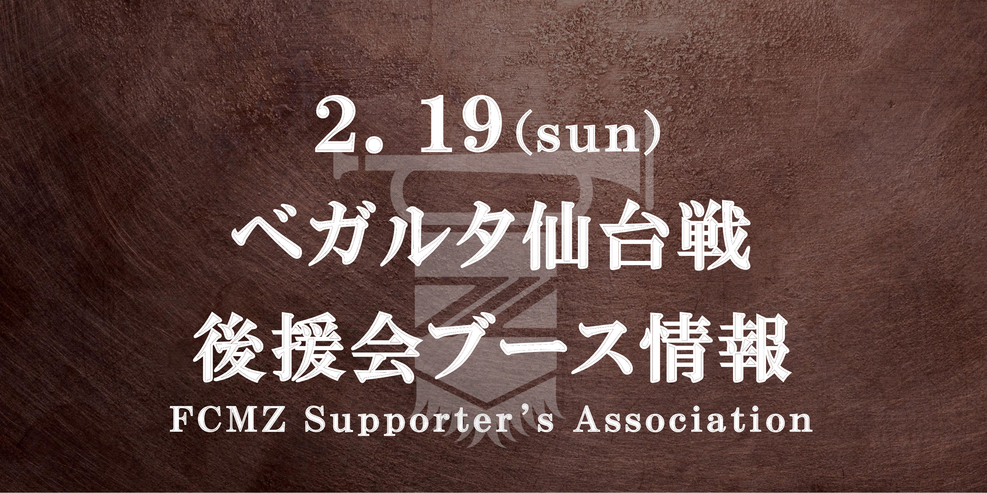 【後援会ブース情報】2/19ベガルタ仙台戦