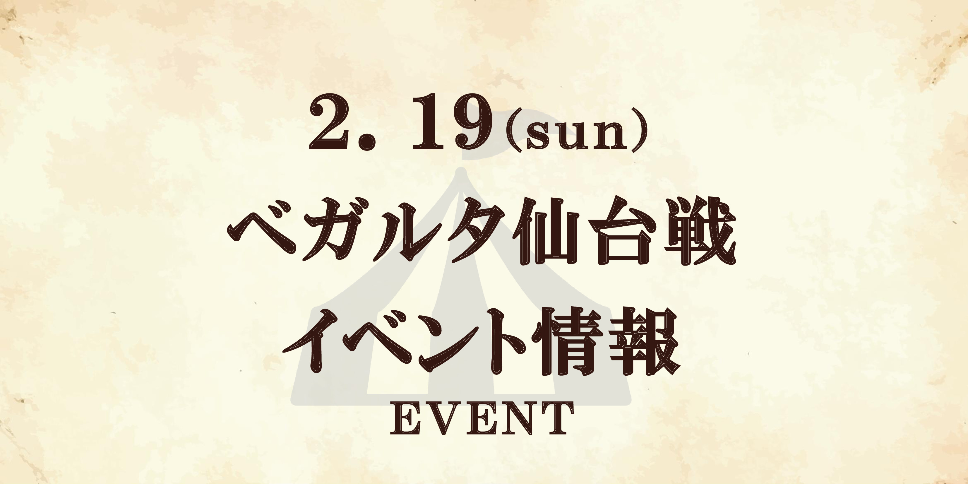 【イベント情報】2/19ベガルタ仙台戦