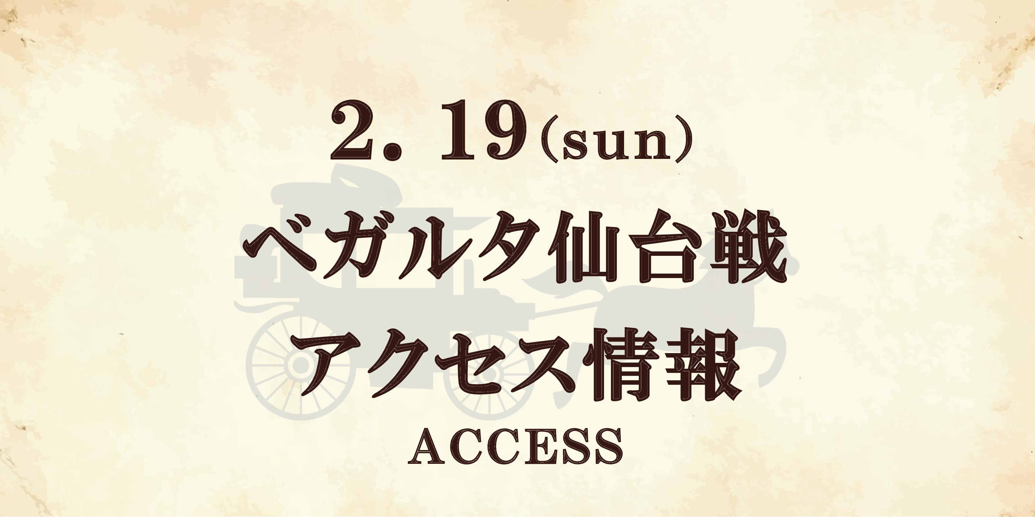 【アクセス情報】2/19ベガルタ仙台戦