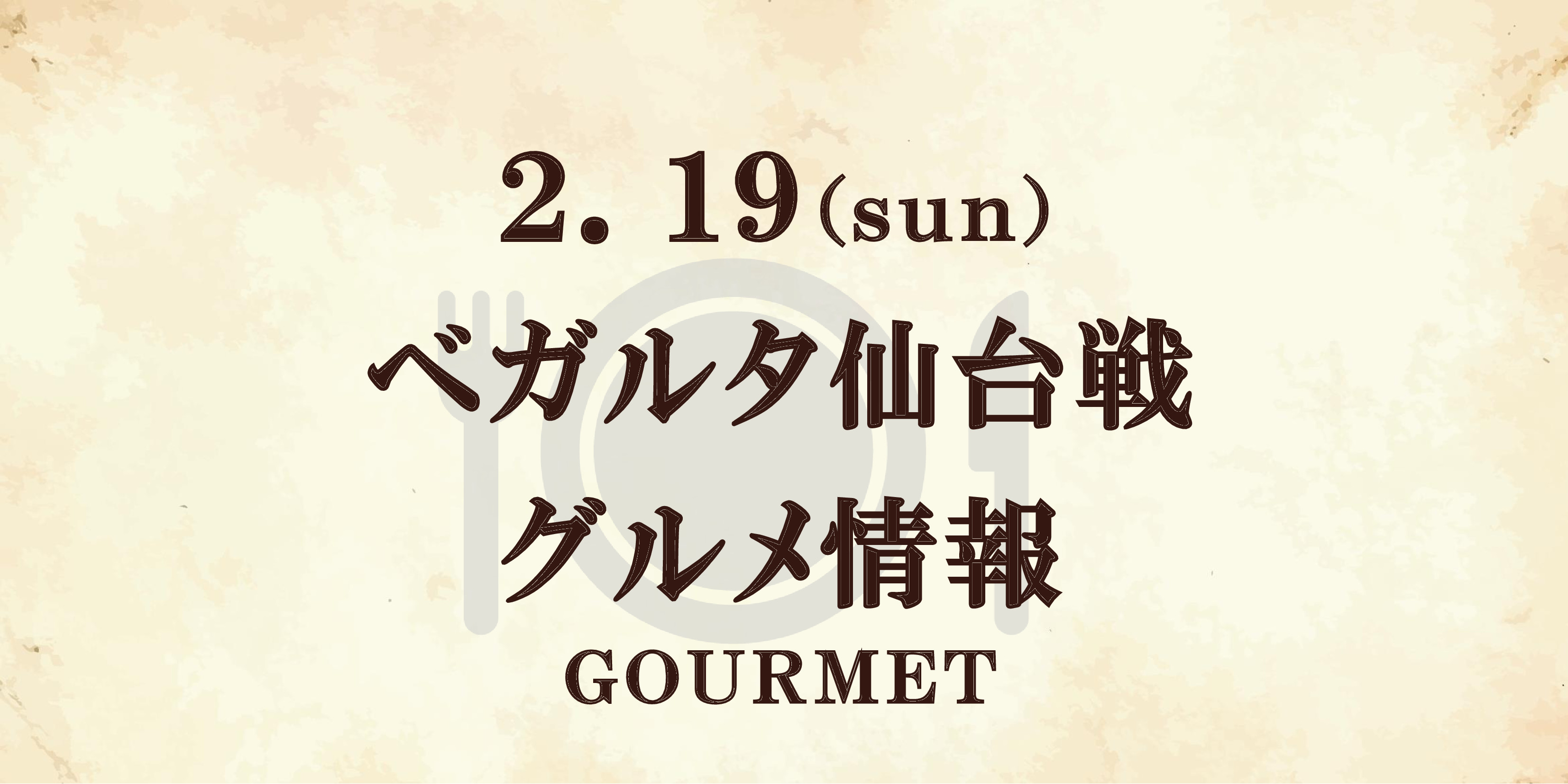 【グルメ情報】2/19ベガルタ仙台戦