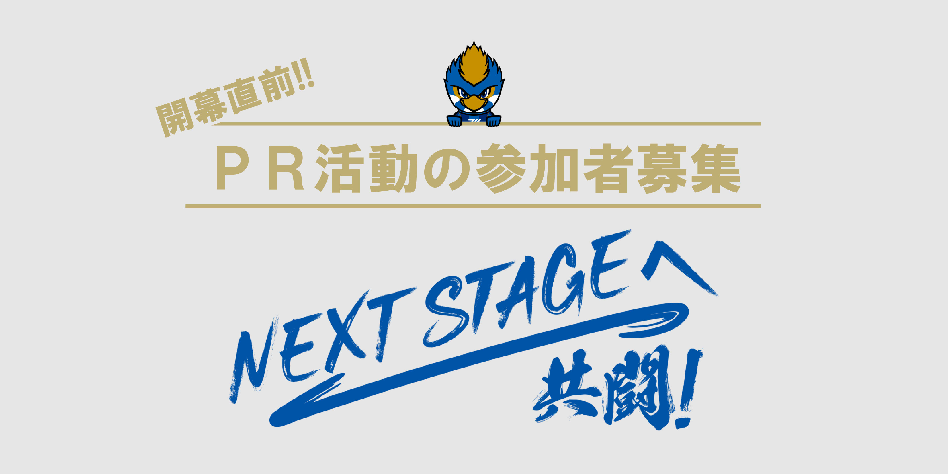 【2/14(火)・2/16(木)実施】開幕直前！PR活動の参加者募集！