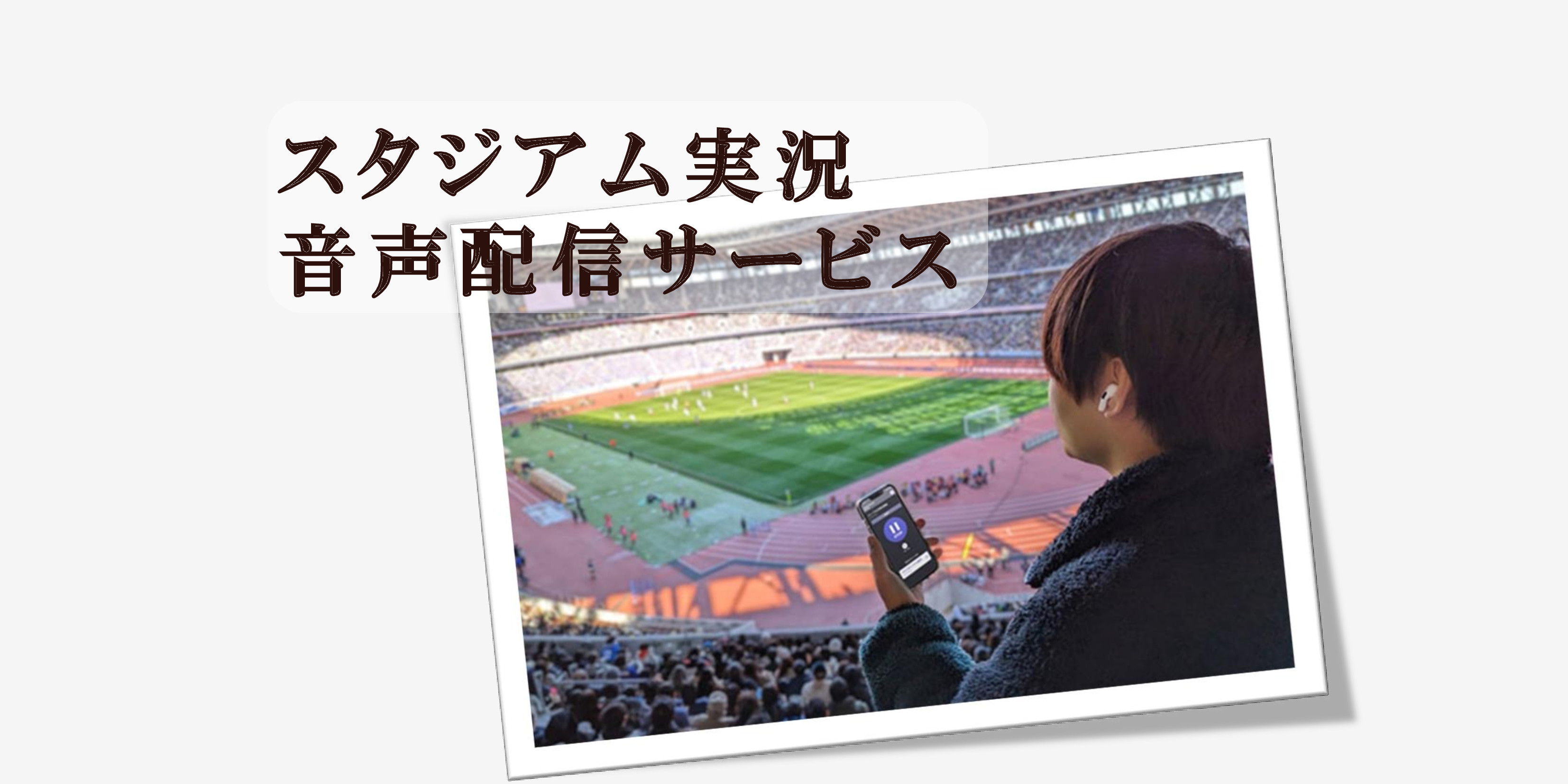 スタジアム実況音声配信サービス(おもてなしガイド)について