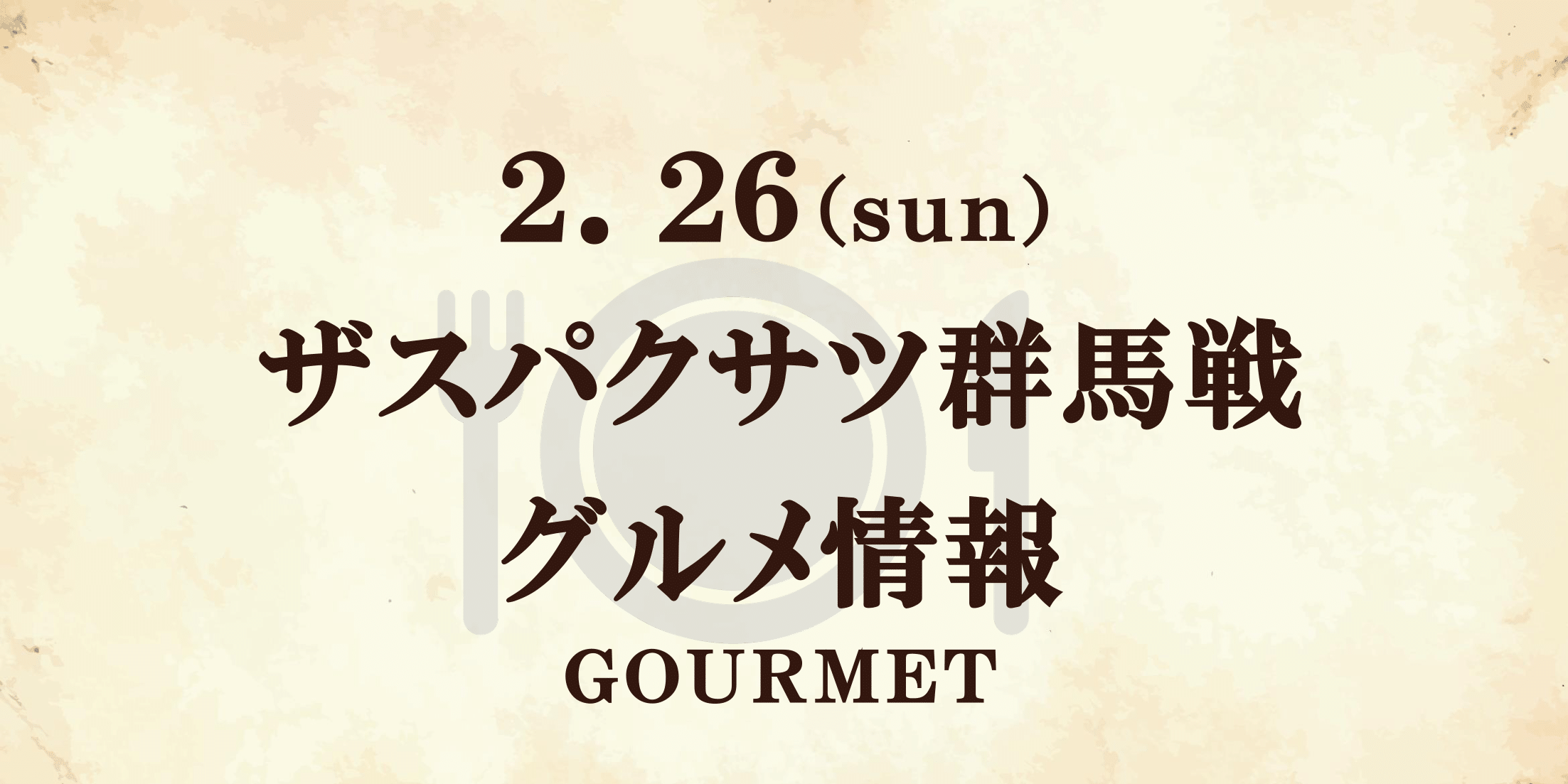 【グルメ情報】2/26ザスパクサツ群馬戦