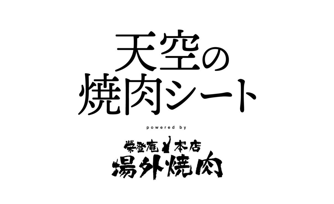 『天空の焼肉シート powered by 場外焼肉 榮登庵本店』を4/2vs藤枝より販売を開始します！