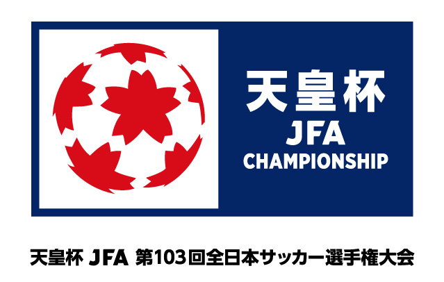 天皇杯 JFA 第103回全日本サッカー選手権大会 組み合わせ決定のお知らせ