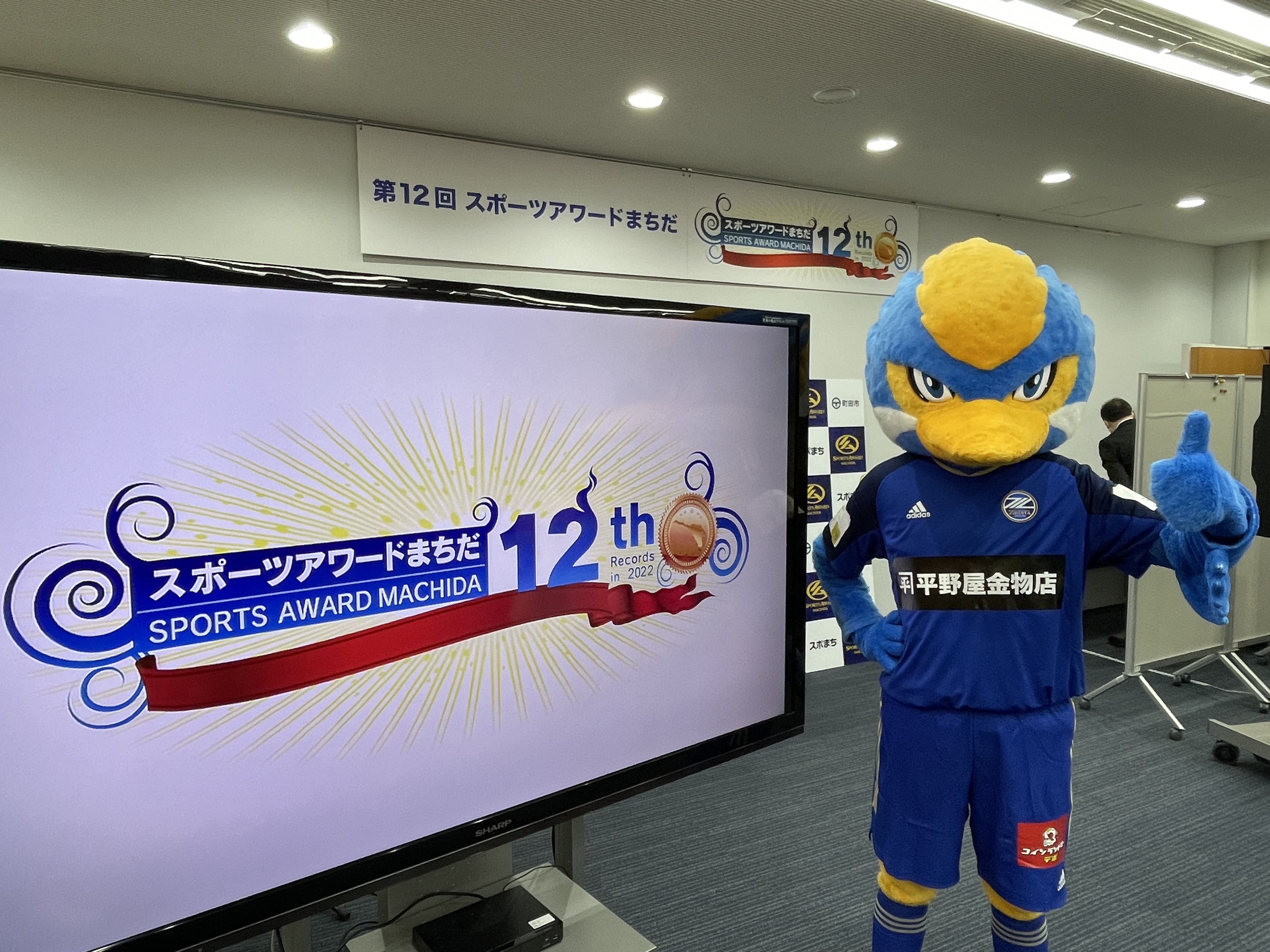 【3/26(日)】ゼルビーが『第12回スポーツアワードまちだ表彰式典』に参加しました！