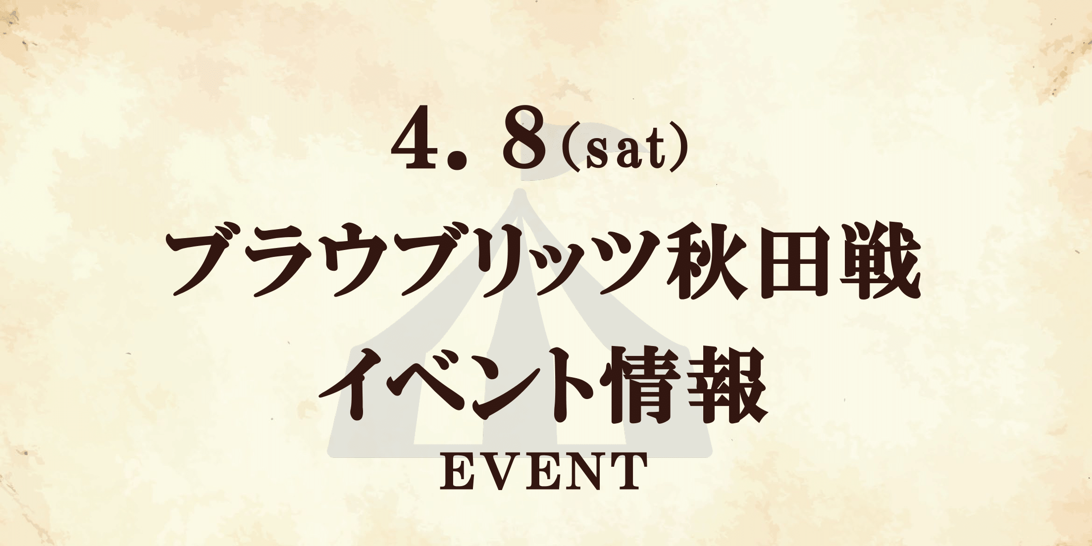 【4/8(土)秋田戦】イベント情報