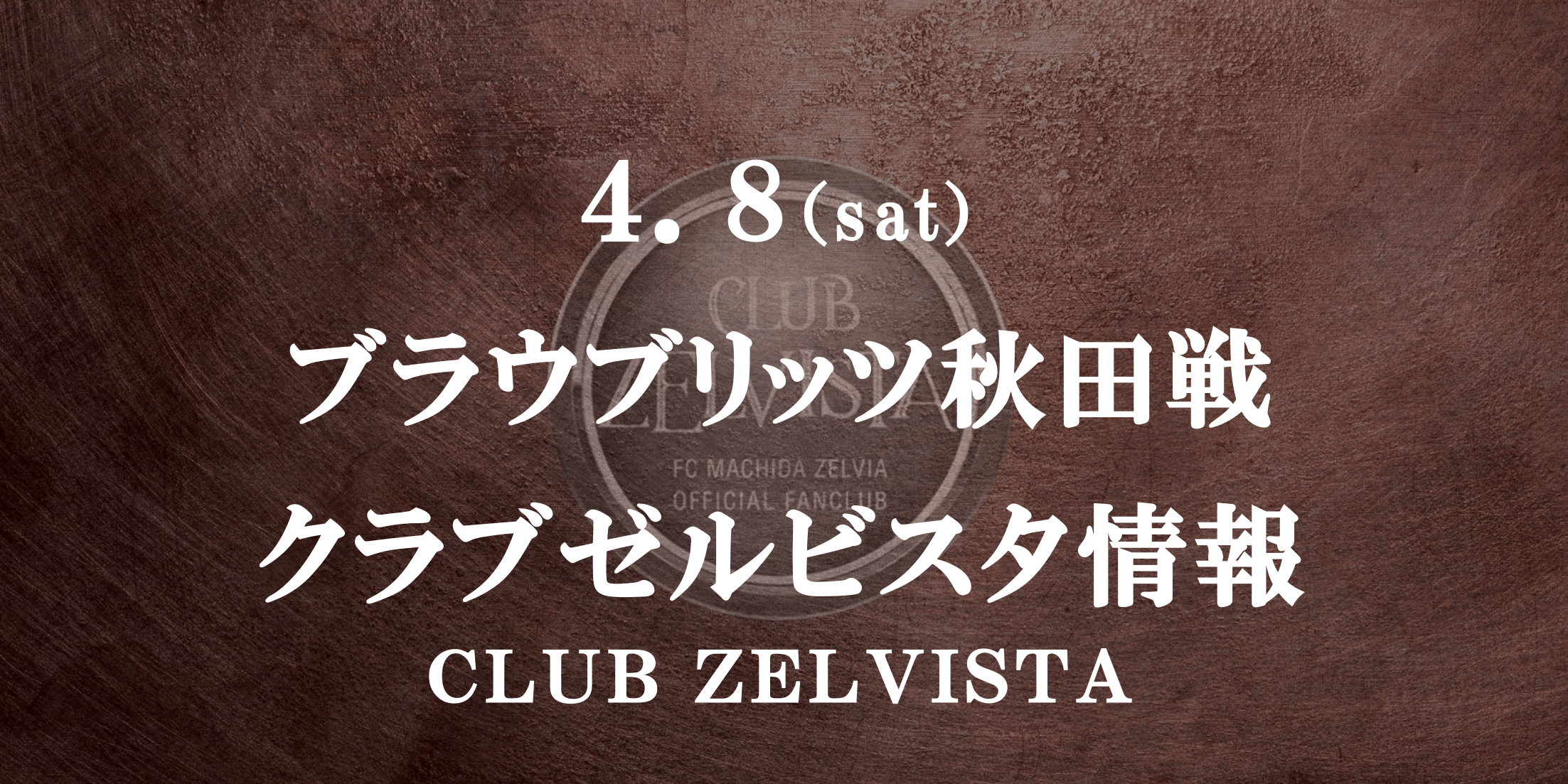 【クラブゼルビスタ情報】4/8 リップルコミュニティマッチデー（秋田戦）