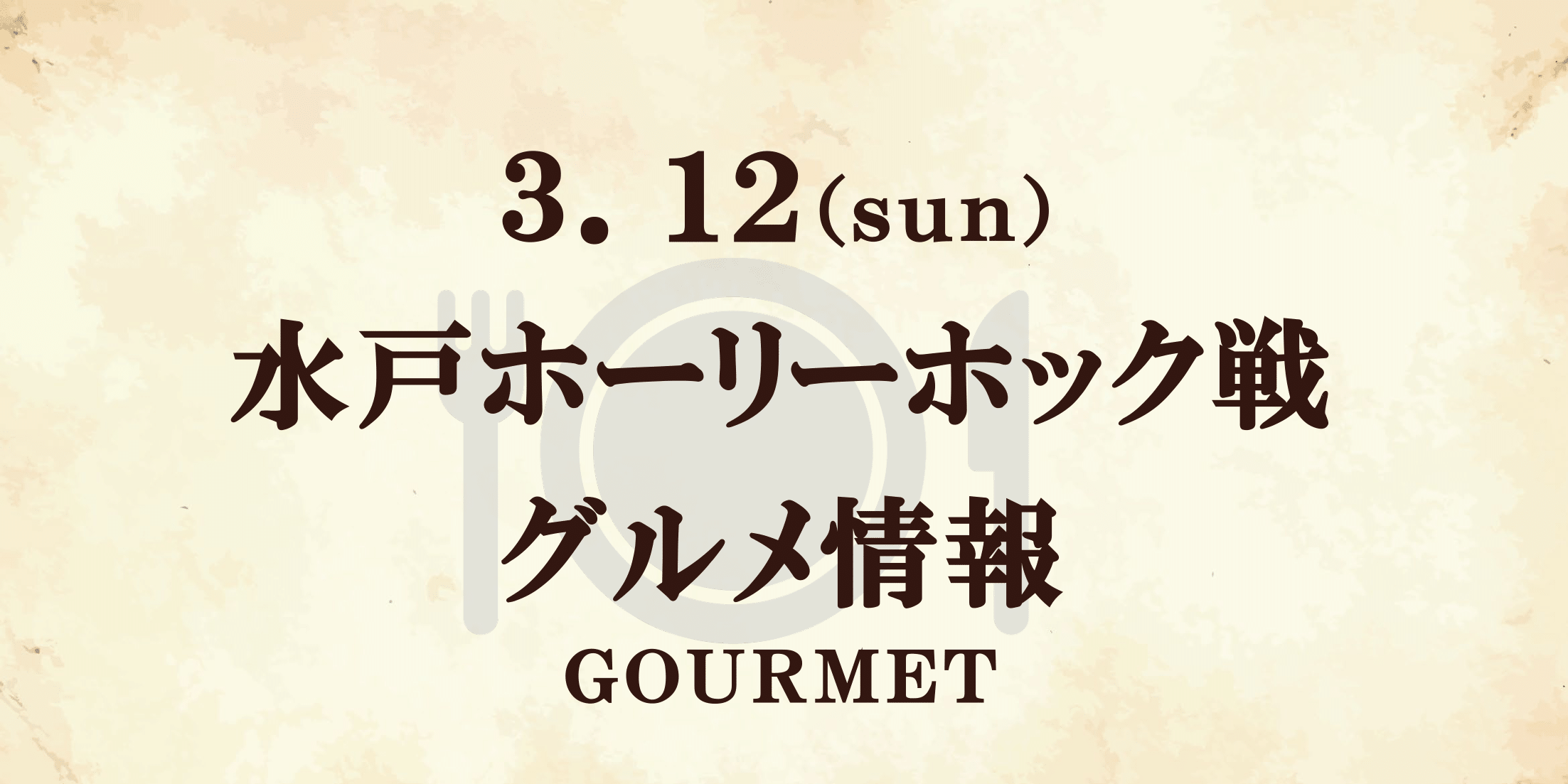 【グルメ情報】3/12水戸ホーリーホック戦