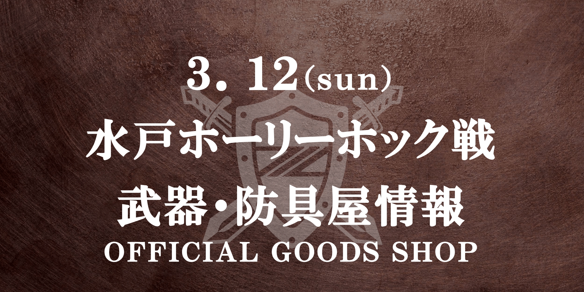 【武器･防具屋（グッズショップ）情報】3/12水戸ホーリーホック戦