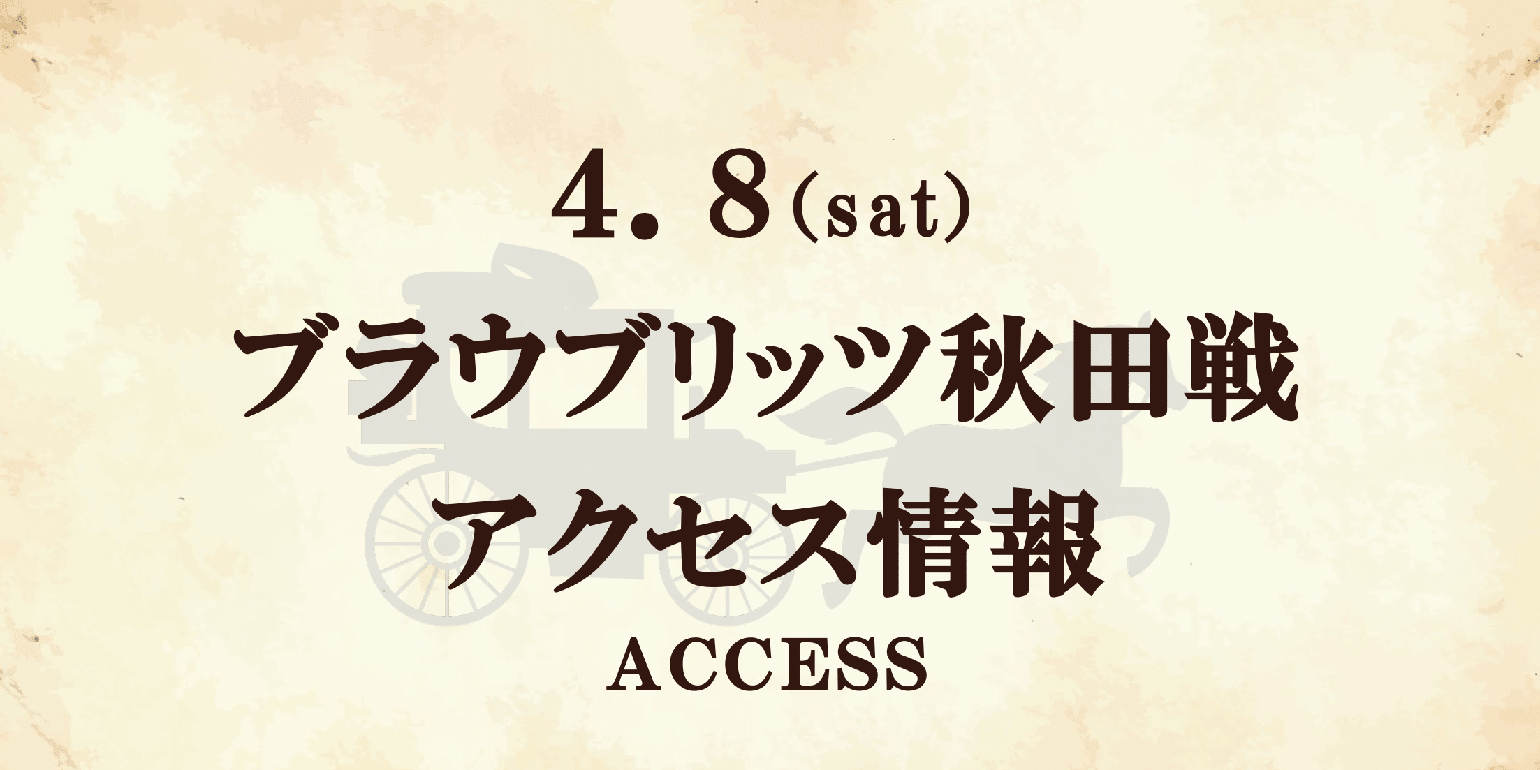 【アクセス情報】4/8 リップルコミュニティマッチデー（秋田戦）
