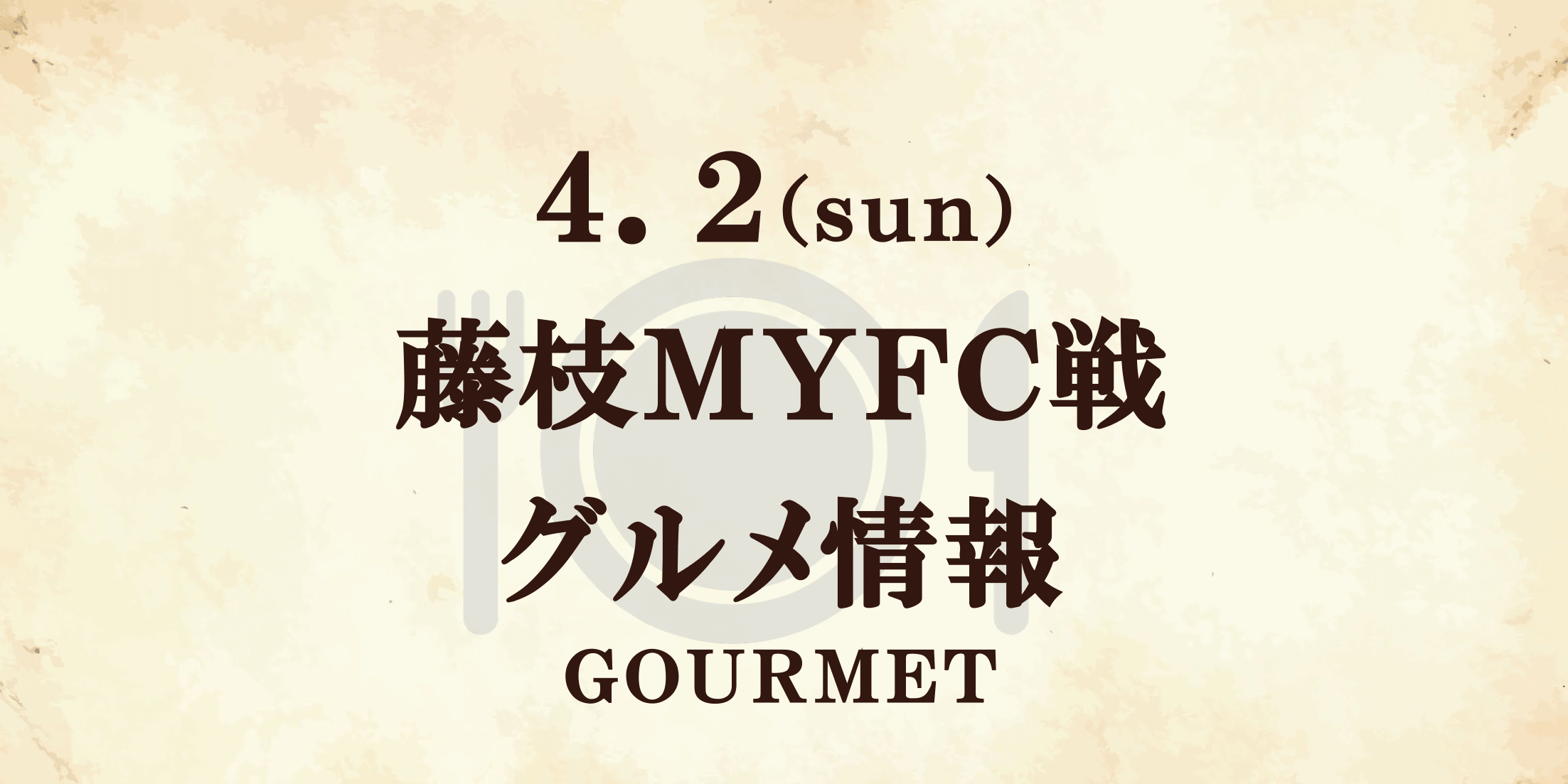 【グルメ情報】4/2ゼルビアアシスト祭(藤枝戦)