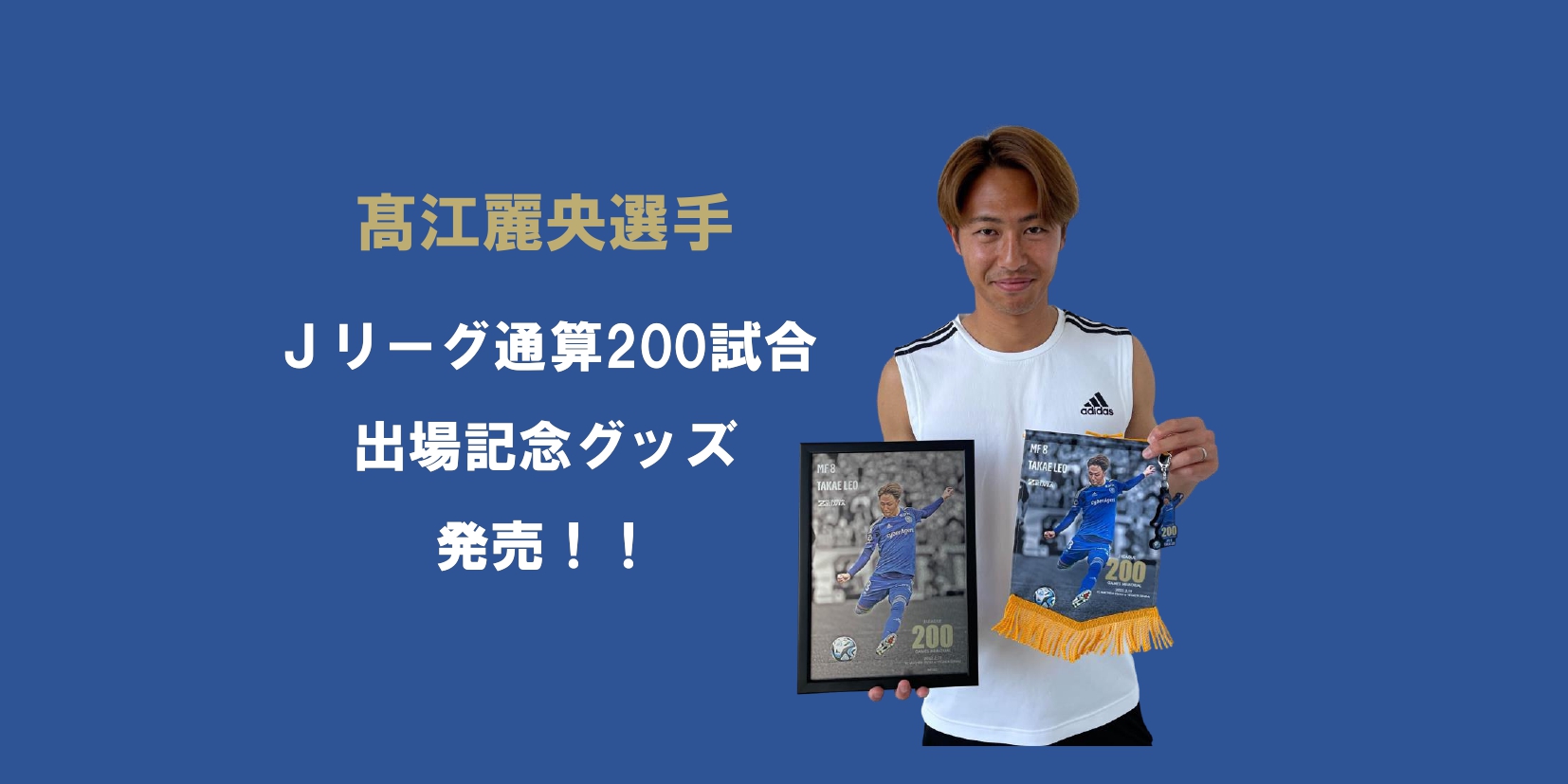 髙江麗央選手Ｊリーグ通算200試合出場記念グッズ販売開始