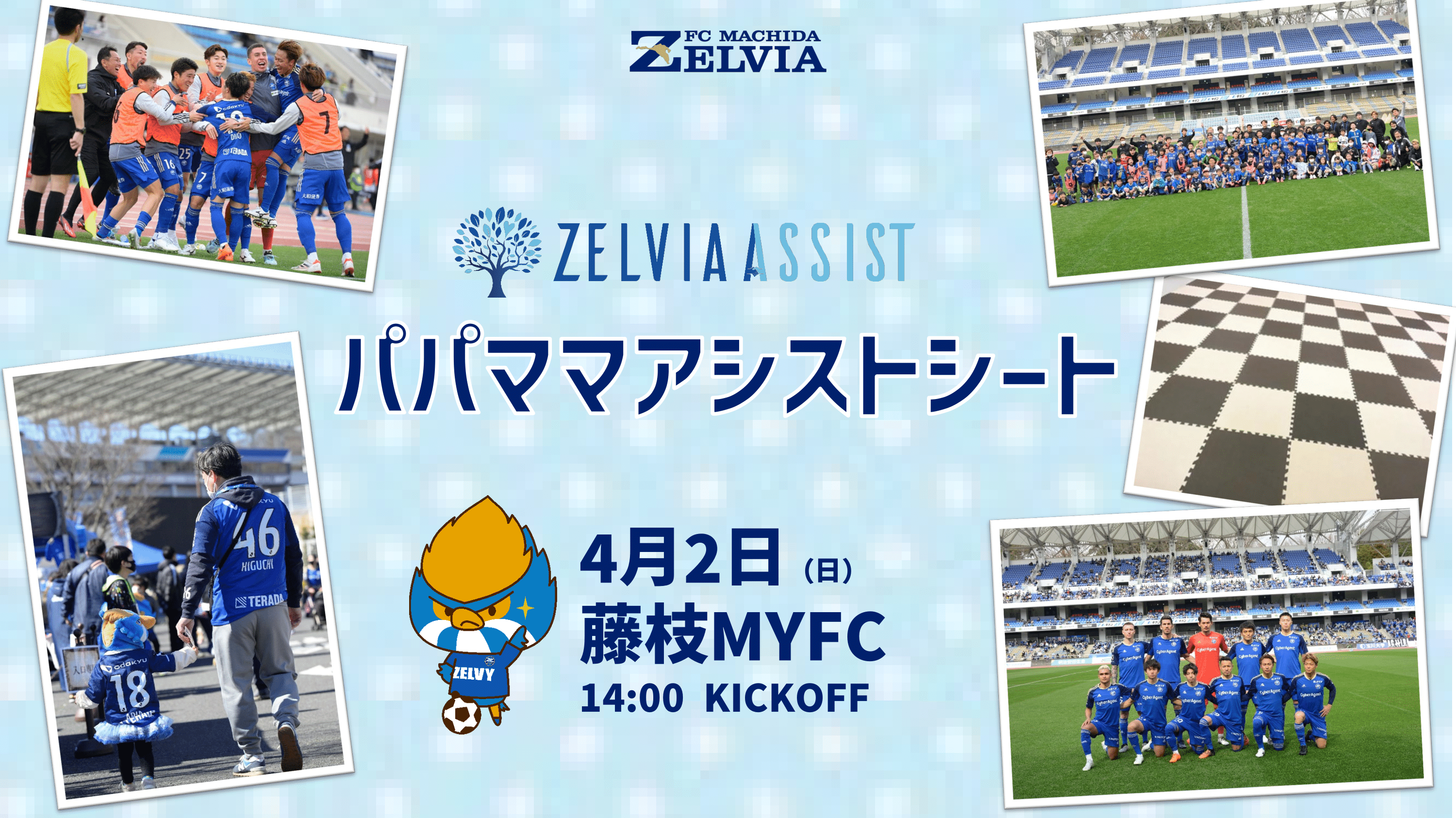 4月2日（日）藤枝戦「パパママアシストシート」トライアル実施のお知らせ