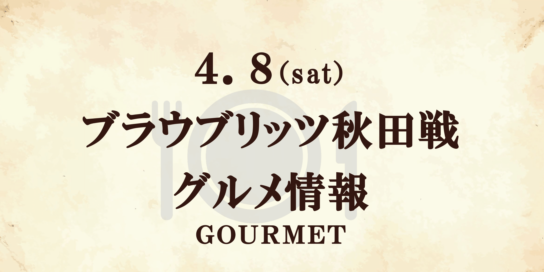 【グルメ情報】4/8 リップルコミュニティマッチデー（秋田戦）