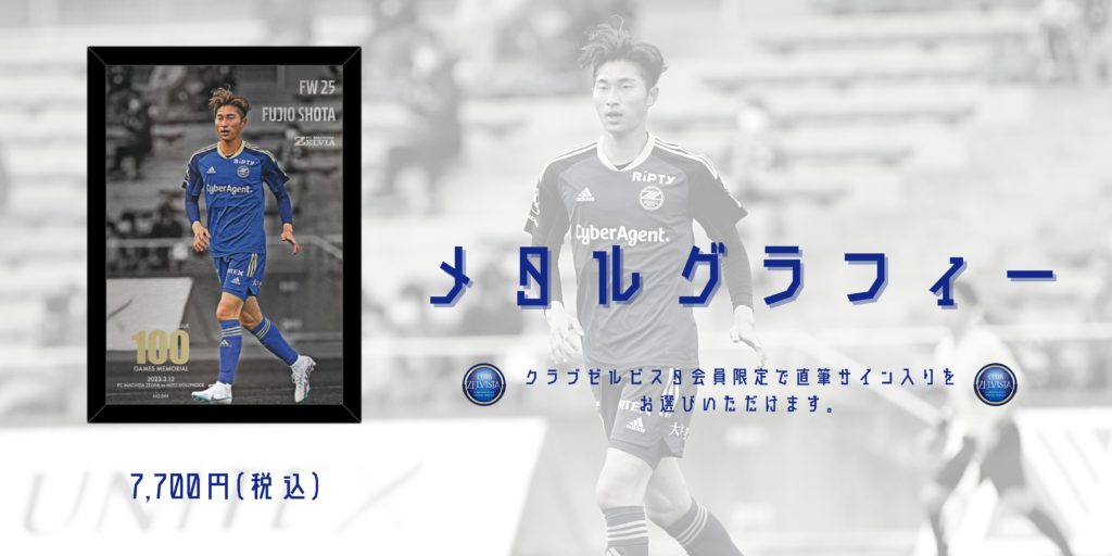 藤尾翔太選手Jリーグ通算100試合出場/FC町田ゼルビアJ2