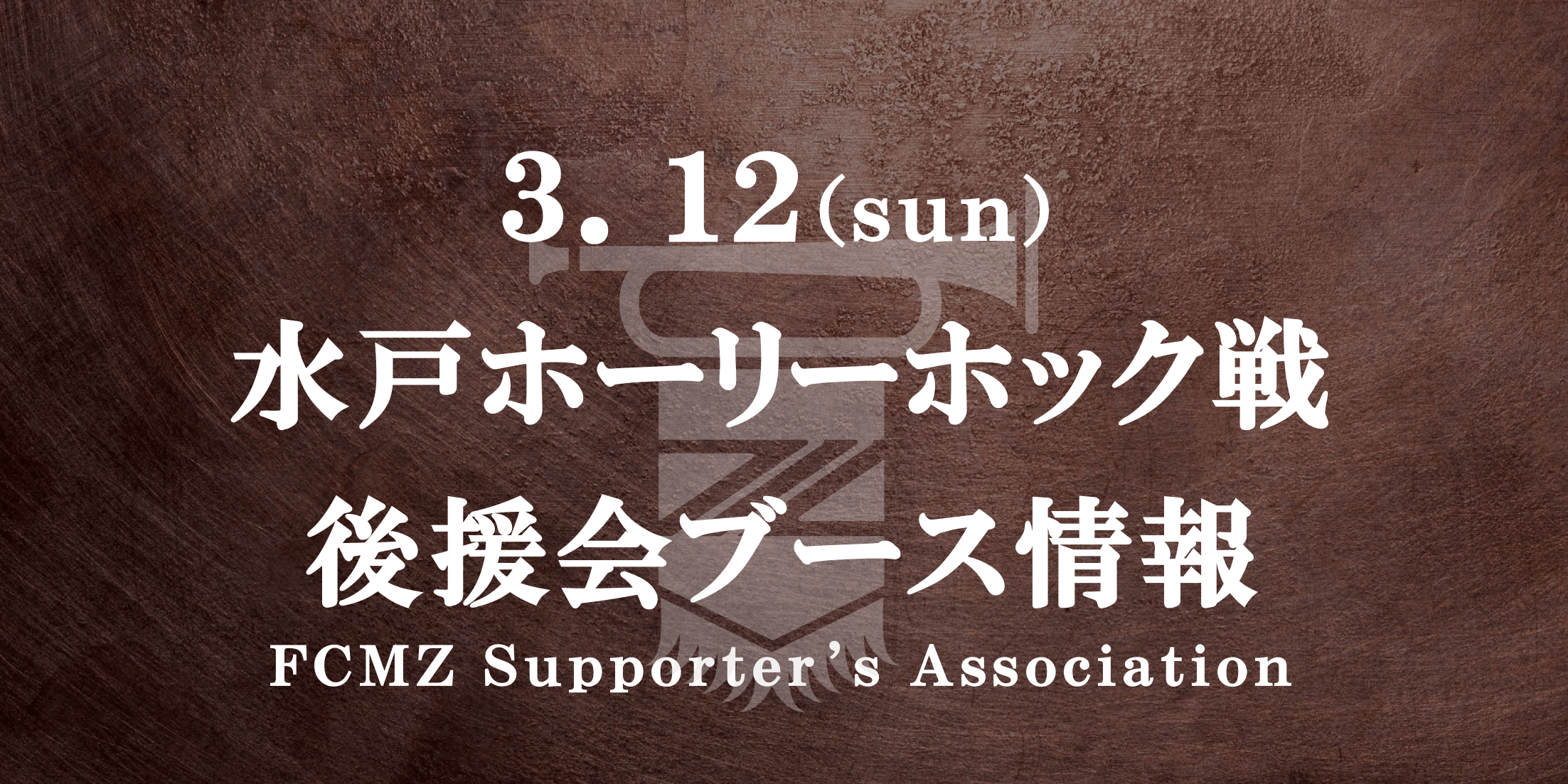 【後援会ブース情報】3/12水戸ホーリーホック戦