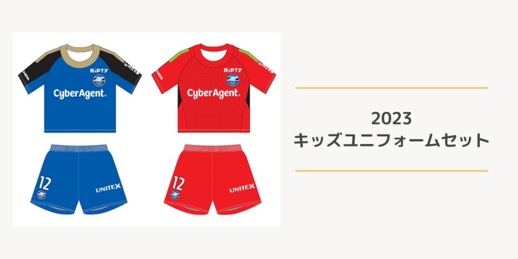 全選手対応】ロンパース・キッズユニフォーム受注販売 FC町田ゼルビア オフィシャルサイト