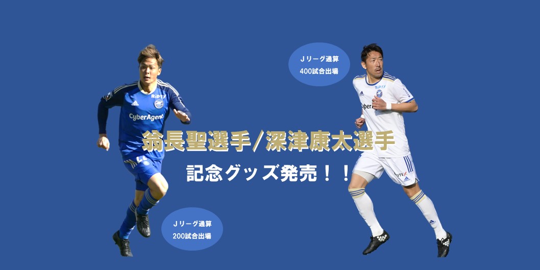 翁長聖選手Ｊリーグ通算200試合出場/深津康太選手Ｊリーグ通算400試合出場記念グッズ販売開始