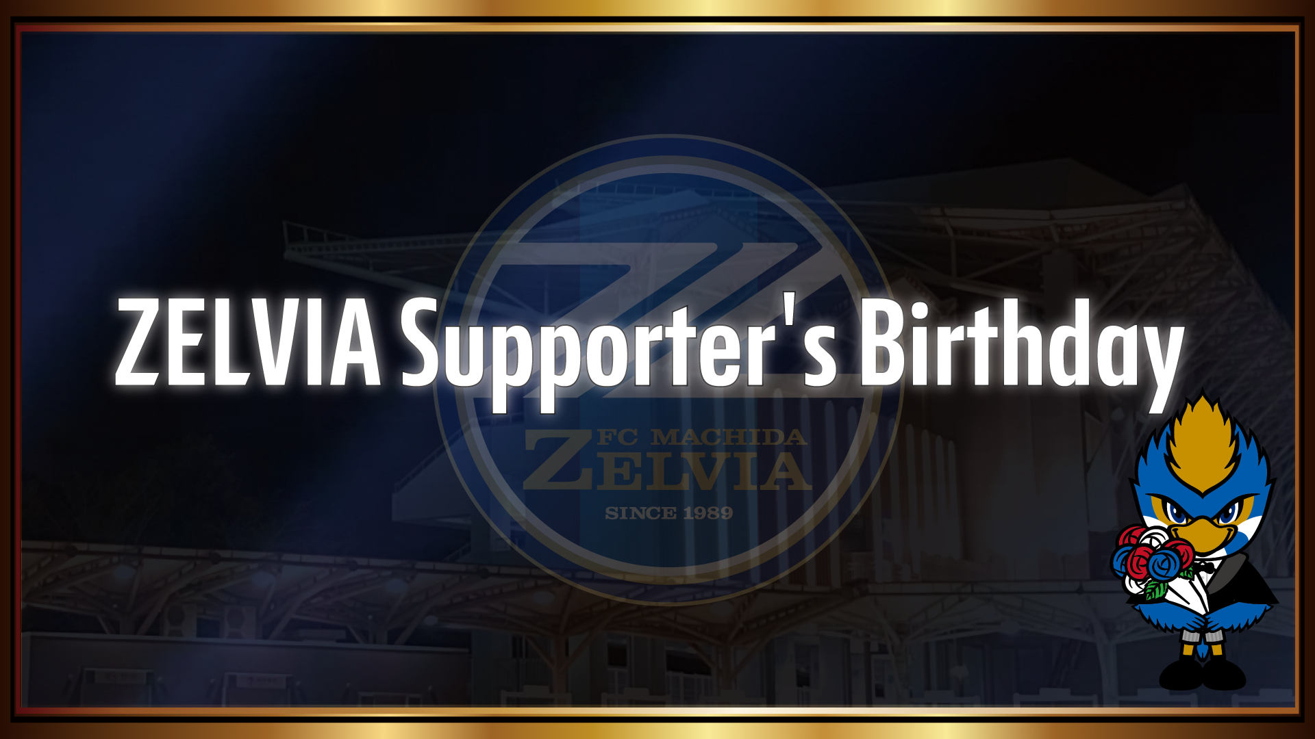 「ZELVIA Supporter’s Birthday」実施のお知らせ