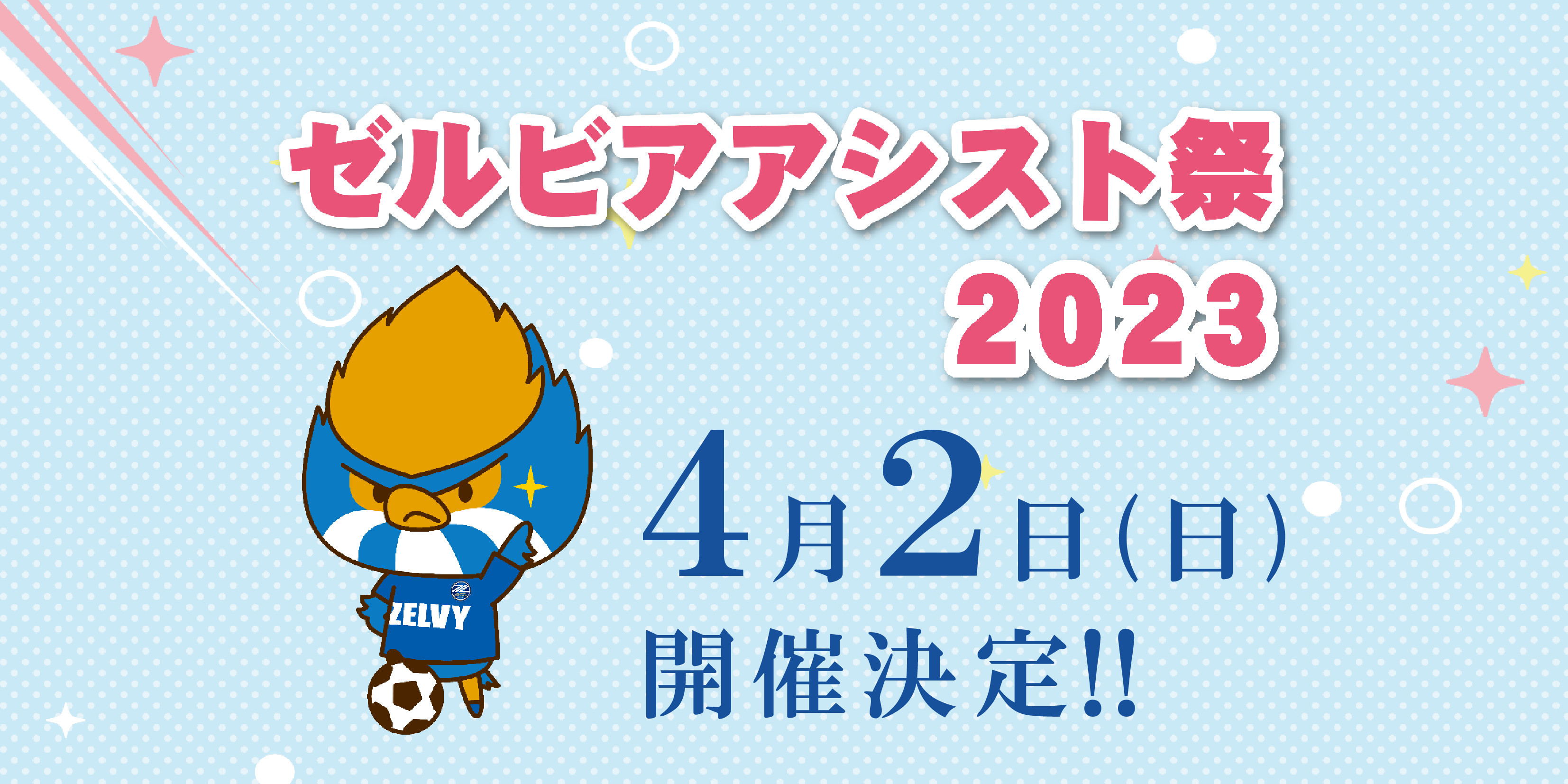 4月2日「ゼルビアアシスト祭2023」開催のお知らせ