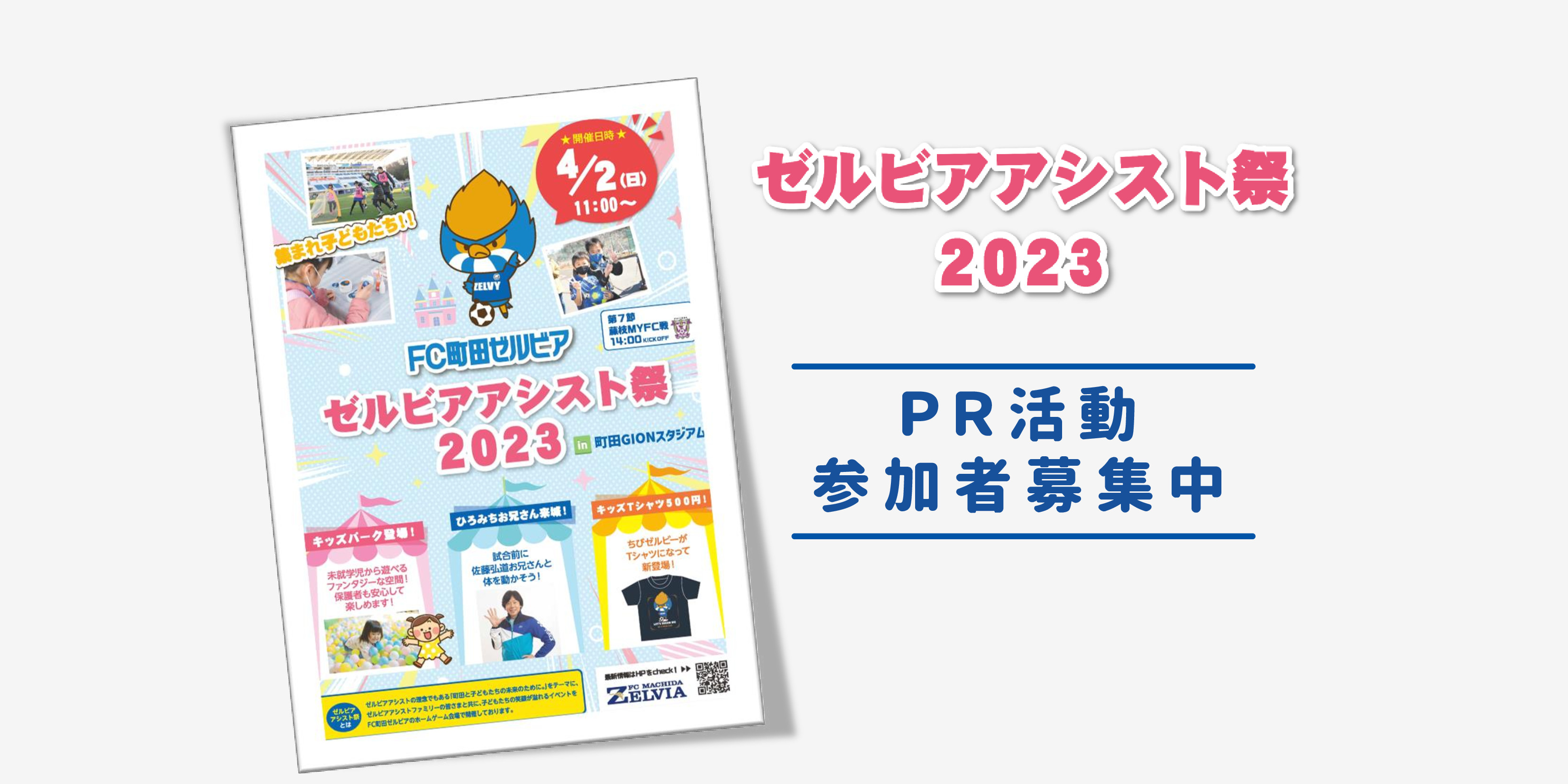【ゼルビアアシスト祭】PR活動の参加者募集!