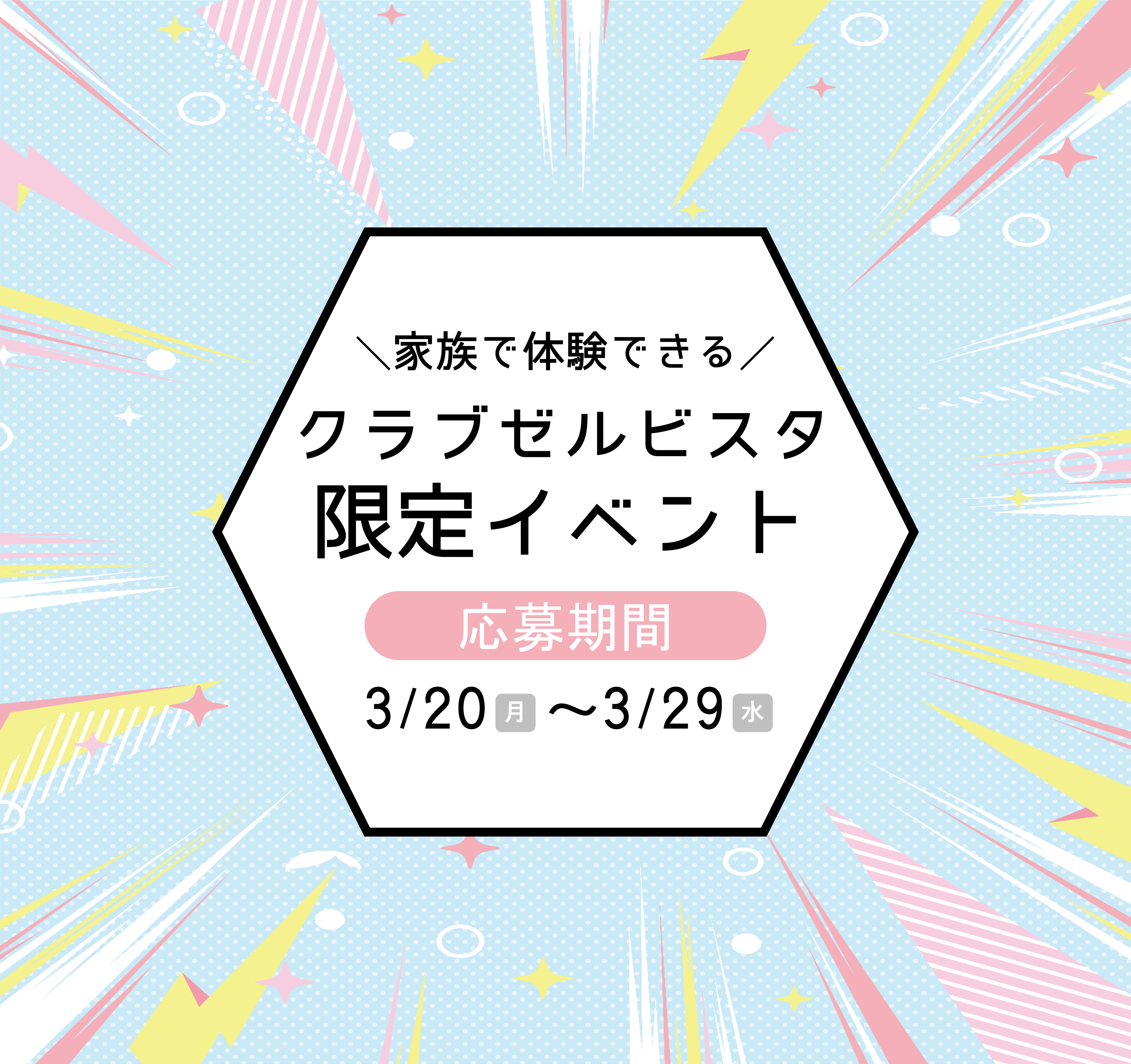 【ゼルビアアシスト祭】4/2藤枝戦 クラブゼルビスタ限定イベント