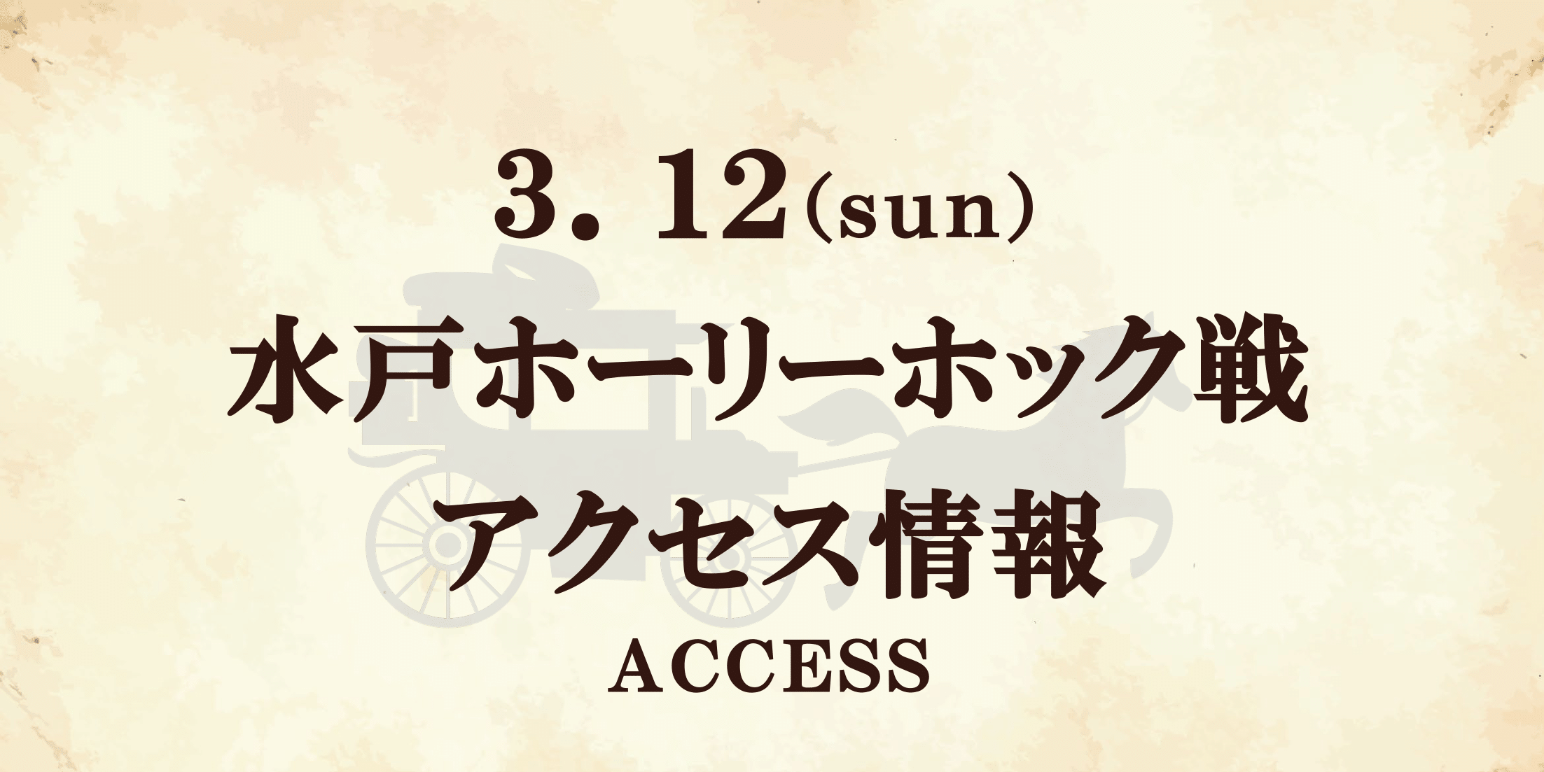 【アクセス情報】3/12水戸ホーリーホック戦