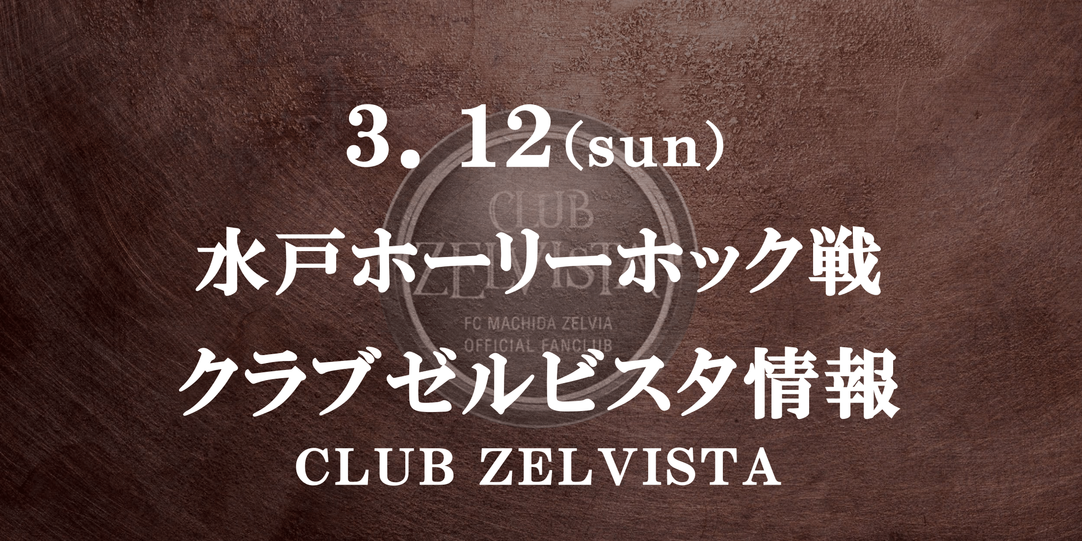 【クラブゼルビスタ情報】3/12水戸ホーリーホック戦